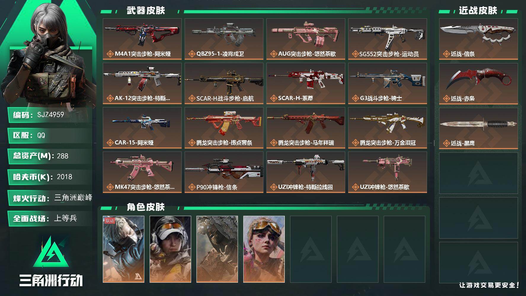 三角洲行动账号QQ【SJZ4959】总资产(M)：288M/哈夫币(K)：2018K/哈夫币(K)：2018K/传说枪皮数：34/全面战场等级：41_段位：上等兵/烽火地带等级：60_段位：三角洲巅峰/藏品-非洲之心