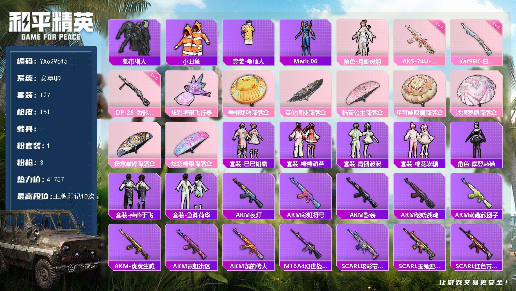 和平精英账号安卓QQ0载具-127套装-151枪皮-【都市 小丑鱼 满地铁天赋】YXc29615-【可二次】【因赛季更新游戏段付以上号为准!】
 安卓Q-1稀有1粉装3特效枪7热门127套装151枪皮  10印记 历史卓