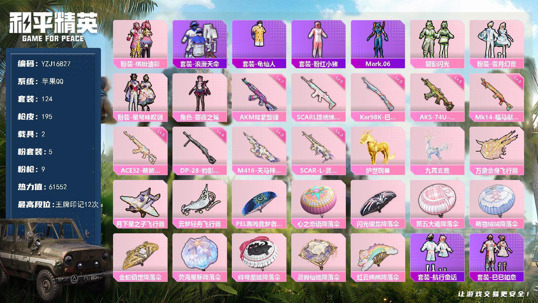 和平精英账号苹果QQYZJ16827- 无二次-苹果Q-1稀有2载具5粉装9特效枪7热门【极品公主号 雪月幻音 星穹咏叹