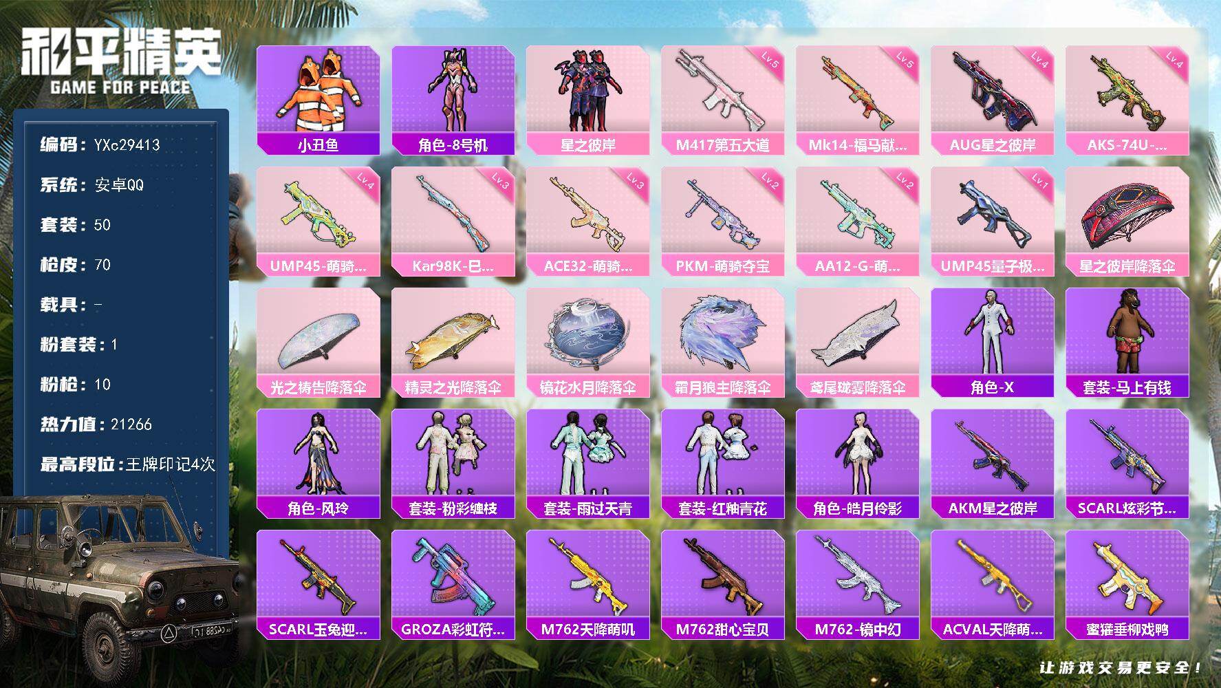 和平精英账号安卓QQ【小丑鱼】YXc29413-【可二次协助处理】【因赛季更新游戏段付以上号为准!】
安卓Q-1粉装10特效枪4热门50套装70枪皮  4印记 历史超级王牌10星 
【1粉装】 星之彼岸 
【10特效枪】