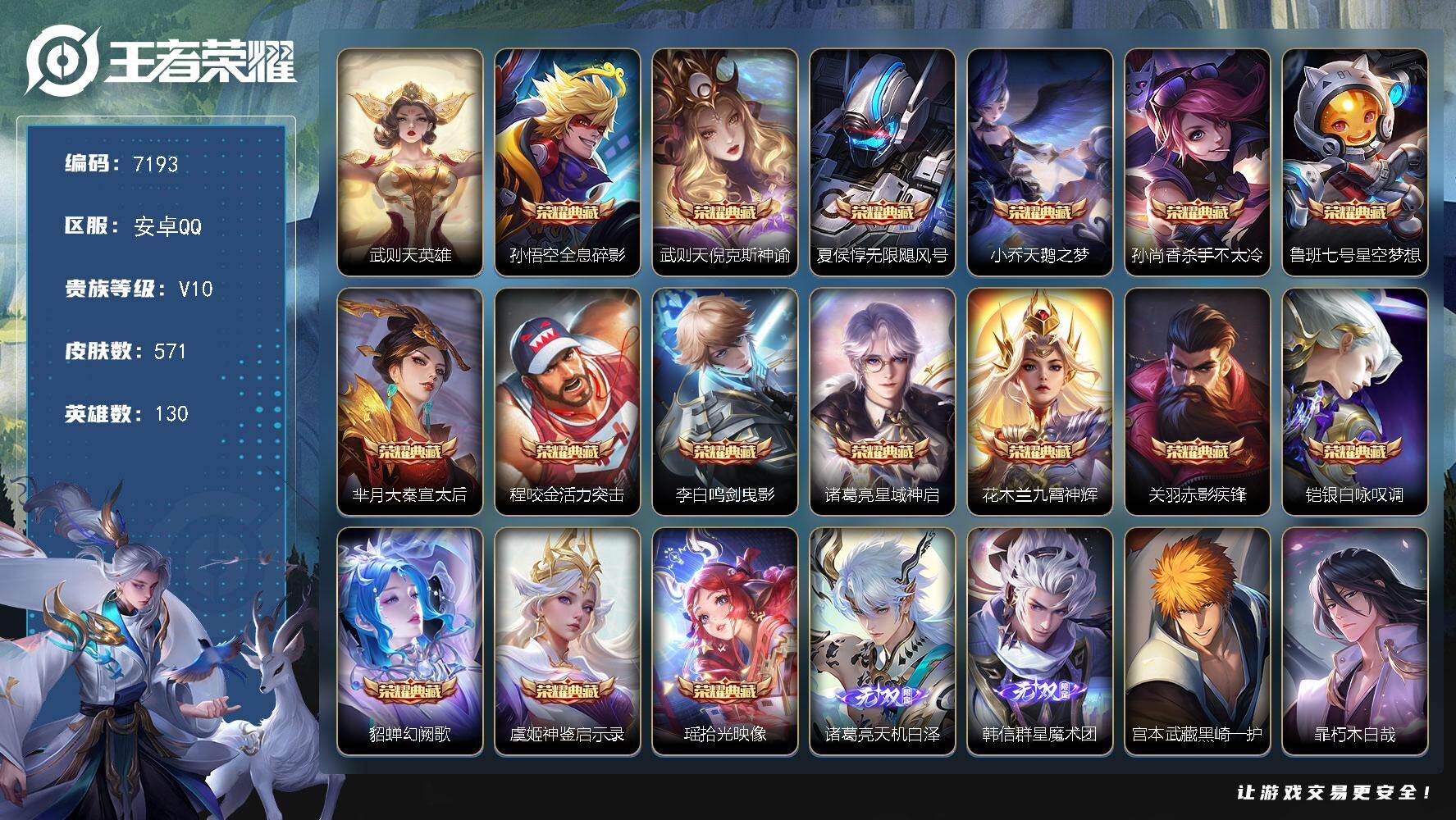 王者荣耀账号安卓QQ贵族10/皮肤571/典藏16/传说71/史诗190/英雄130/廉颇全皮/刘禅全皮/钟无艳全皮/夏侯惇全皮/司马懿全皮/刘邦全皮/孙权全皮/太乙真人全皮/鬼谷子全皮/盾山全皮/猪八戒全皮/敖隐全皮/