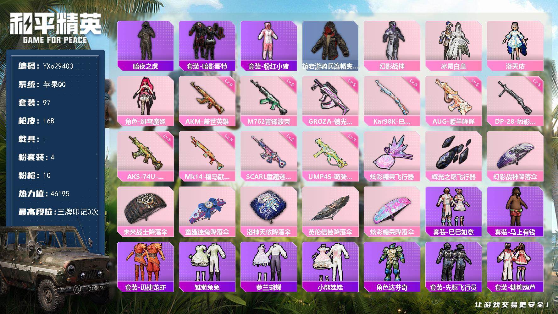 和平精英账号苹果QQ【满级AK盖世 暗夜之虎 满地铁天赋】YXc29403-【可二次】【因赛季更新游戏段付以上号为准!】
 苹果Q-2稀有4粉装10特效枪11热门97套装168枪皮  历史荣耀皇冠Ⅲ 
【2稀有】 M41