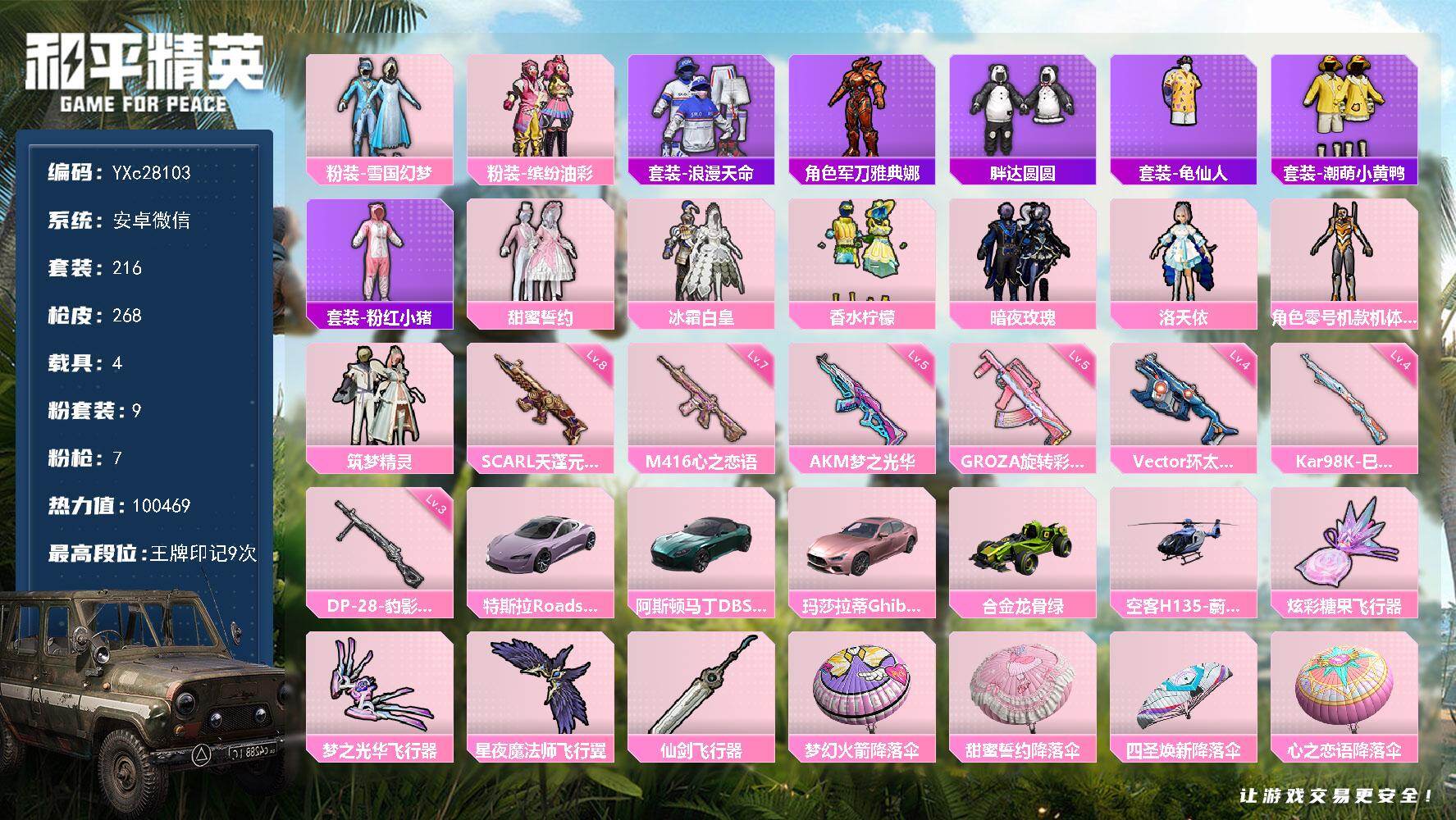 和平精英账号安卓微信【粉玛莎 黄螳螂 雪国 猪妹 8级四噶天蓬 胖达 粉熊包 满地铁天赋】YXc28103-【可二次】【因赛季更新游戏段付以上号为准!】
 安卓V-2稀有5载具9粉装7特效枪28热门216套装268枪皮 