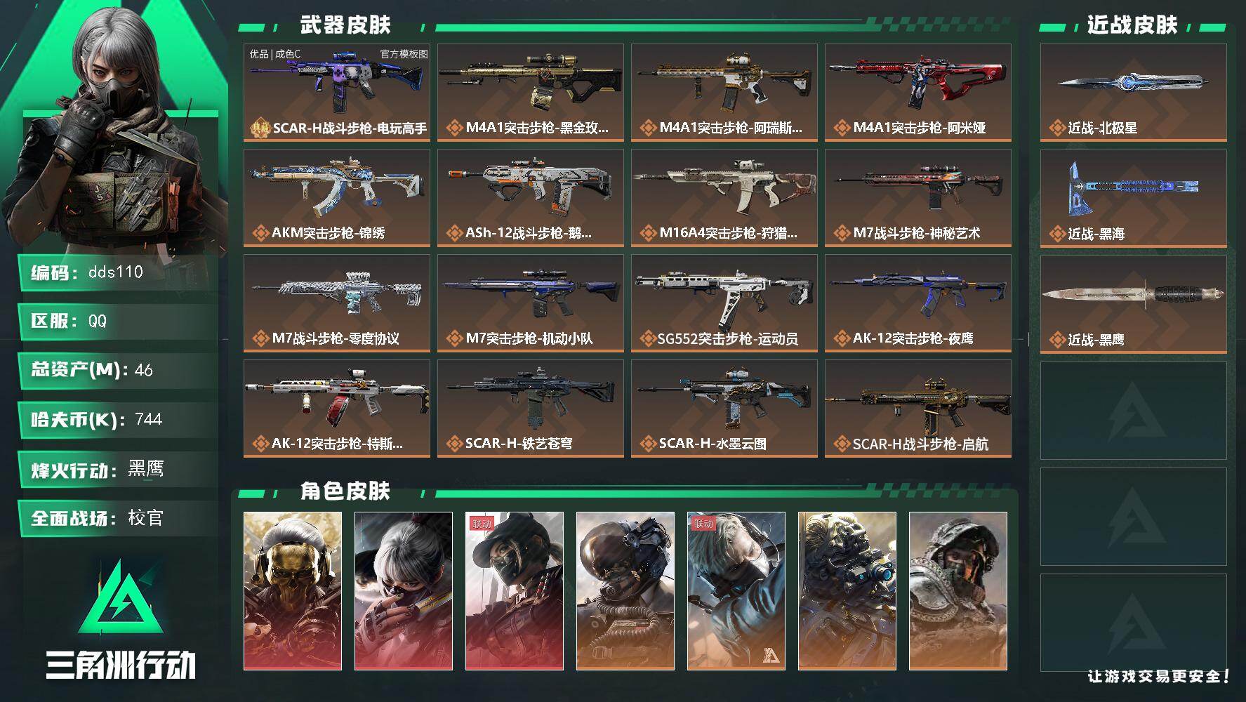 三角洲行动账号QQ46m总资产-744k哈夫币-60烽火等级-黑鹰-50战场等级-校官
【干员外观】：红狼-蚀金玫瑰，骇爪-水墨云图，露娜-黑·天际线，威龙-壮志凌云，蜂医-送葬人·无题密令，无名-夜鹰，深蓝-不破誓约