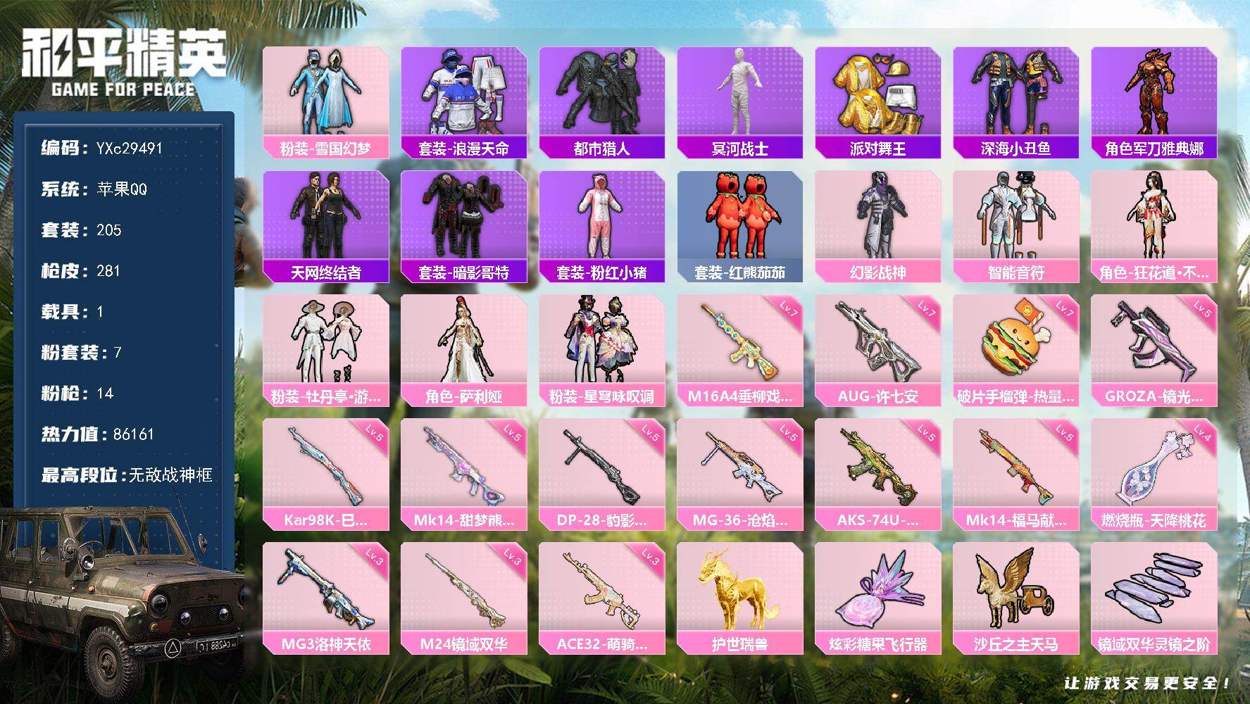 和平精英账号苹果QQ【战神框 木乃伊 金鞋 雪国 天网 都市 粉熊包】YXc29491-【无二次】【因赛季更新游戏段付以上号为准!】
 苹果Q-8稀有1载具7粉装14特效枪14热门205套装281枪皮 16印记 历史无敌
