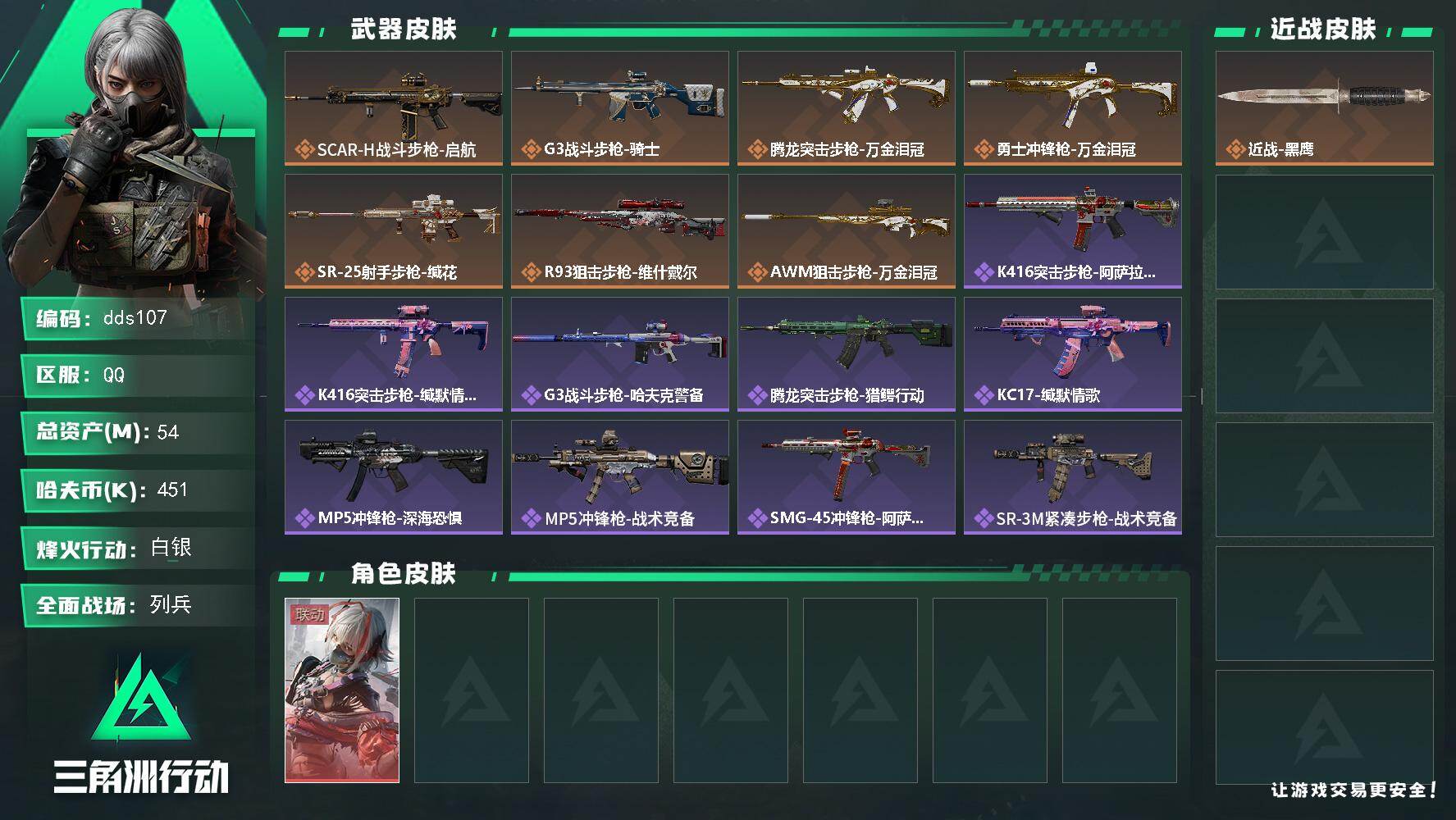 三角洲行动账号QQ54m总资产-451k哈夫币-41烽火等级-白银-12战场等级-列兵
【干员外观】：骇爪-维什戴尔
【近战皮肤】：近战-黑鹰
【传说外观】：SCAR-H战斗步枪-启航，G3战斗步枪-骑士，腾龙突击步枪