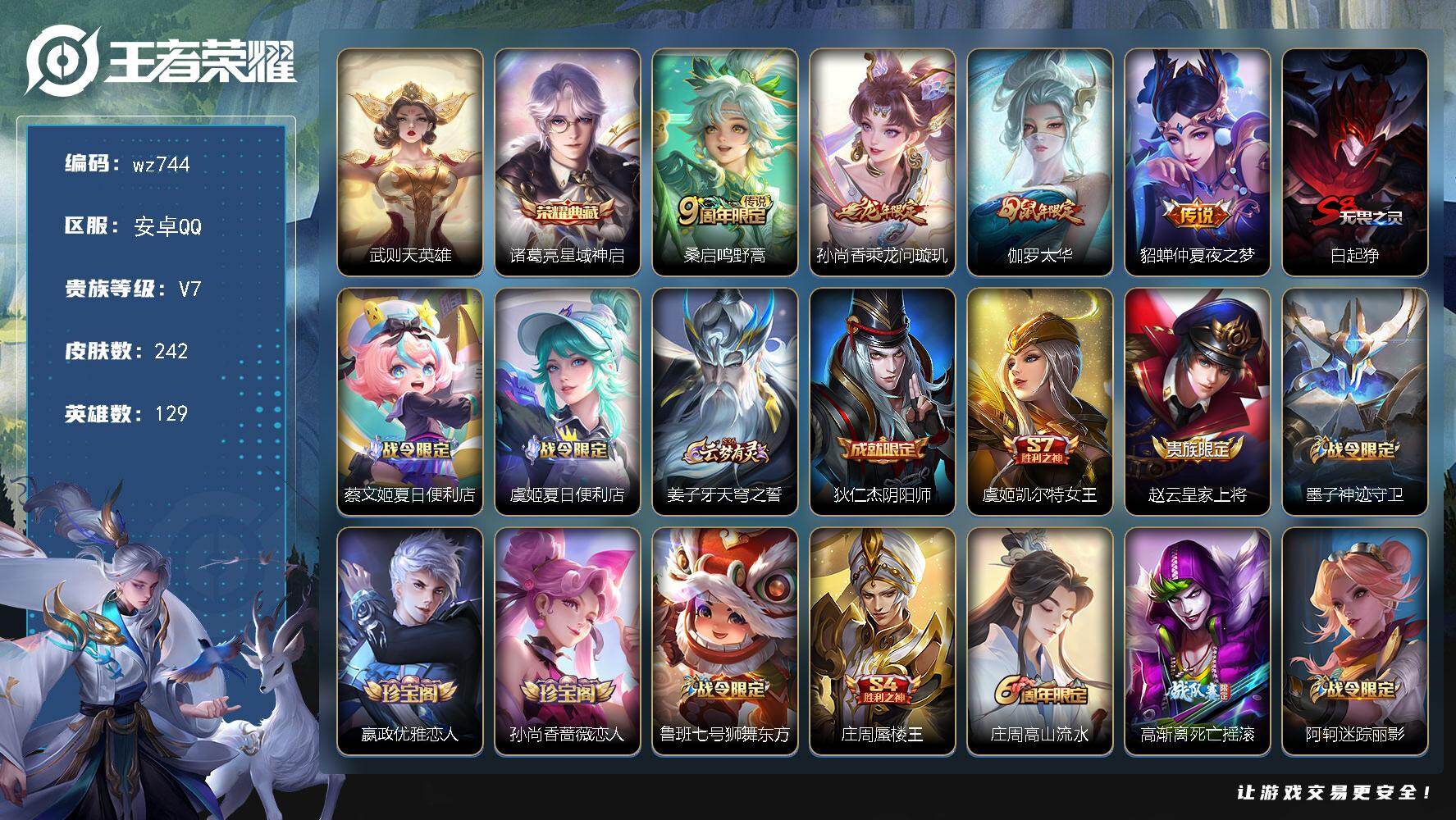 王者荣耀账号安卓QQ129英雄-242皮肤-安卓Q-V7-至尊星耀IV段位-129英雄-242皮肤-1典藏皮肤-1典藏英雄-4传说-71史诗
【英雄全皮】：孙权全皮，敖隐全皮
【荣耀典藏】：武则天英雄，诸葛亮星域神启
【
