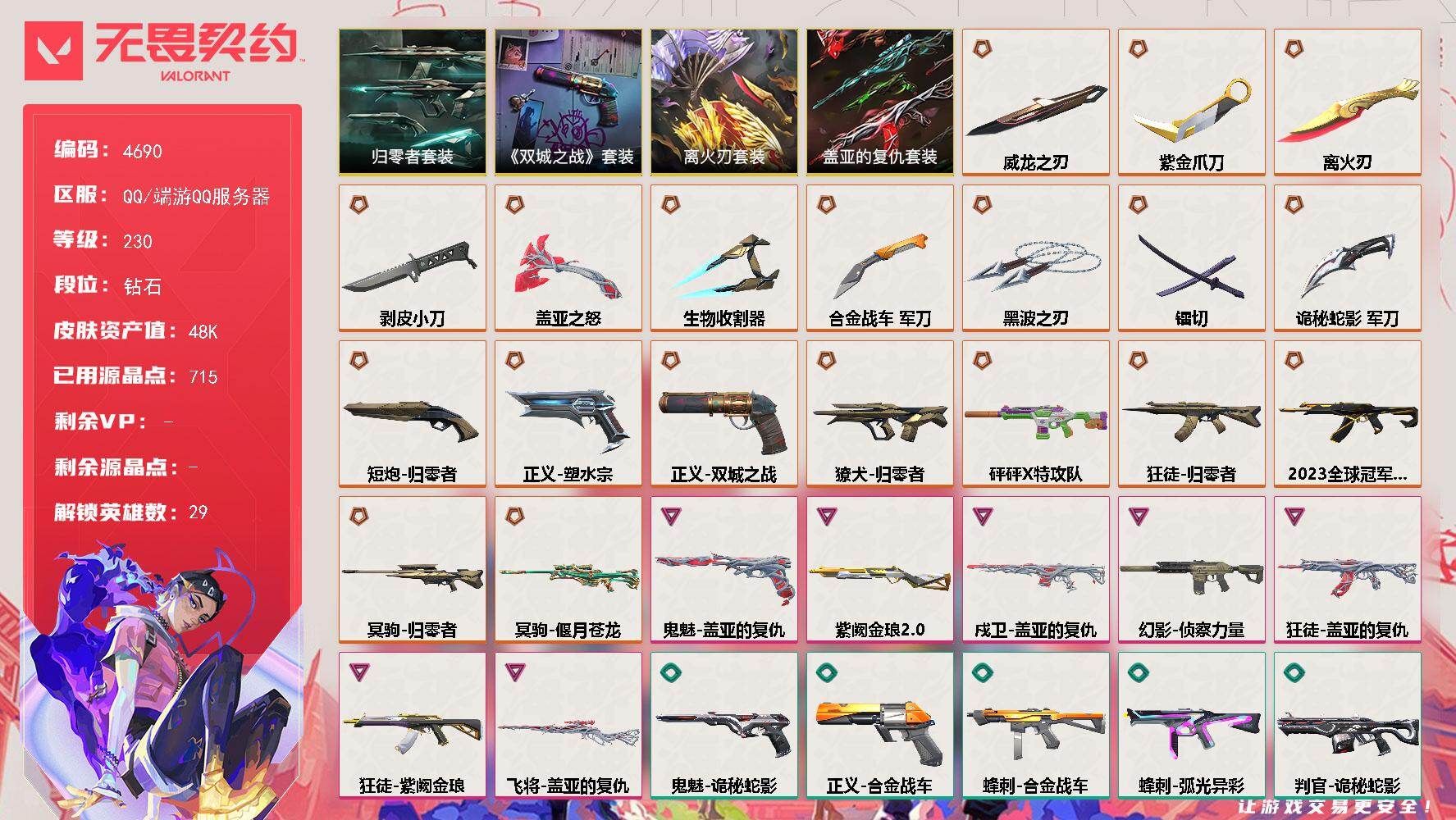无畏契约账号QQ[18514614]【套装】：离火刃套装，离火刃套装，《英雄联盟：双城之战》套装，归零者套装，盖亚的复仇套装
【英雄】：幻棱，炼狱，维斯，暮蝶，钛狐，壹决，铁臂，捷风，雷兹，幽影，不死鸟，贤者，猎枭，