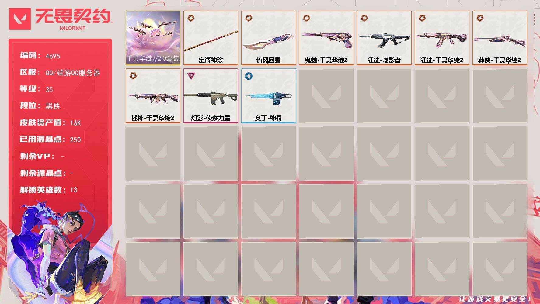 无畏契约账号QQ[18514660]【套装】：千灵华绽//2.0套装
【英雄】：炼狱，暮蝶，壹决，捷风，不死鸟，贤者，猎枭，芮娜，尚勃勒，霓虹，K/O，盖可
【近战武器】：近战武器-流风回雪，近战武器-定海神珍
【狂