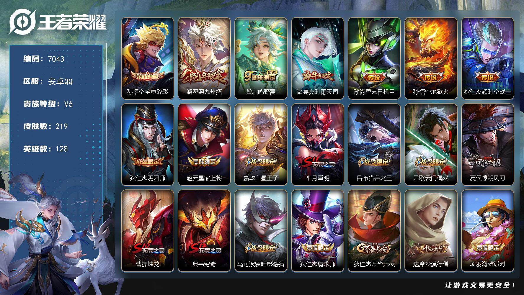 王者荣耀账号安卓QQ贵族6/皮肤219/典藏1/传说6/史诗49/英雄128/全息碎影 孙悟空/愿照·九州拓 澜/鸣野蒿 桑启/时雨天司 诸葛亮/末日机甲 孙尚香/地狱火 孙悟空/超时空战士 狄仁杰/阴阳师 狄仁杰/皇家