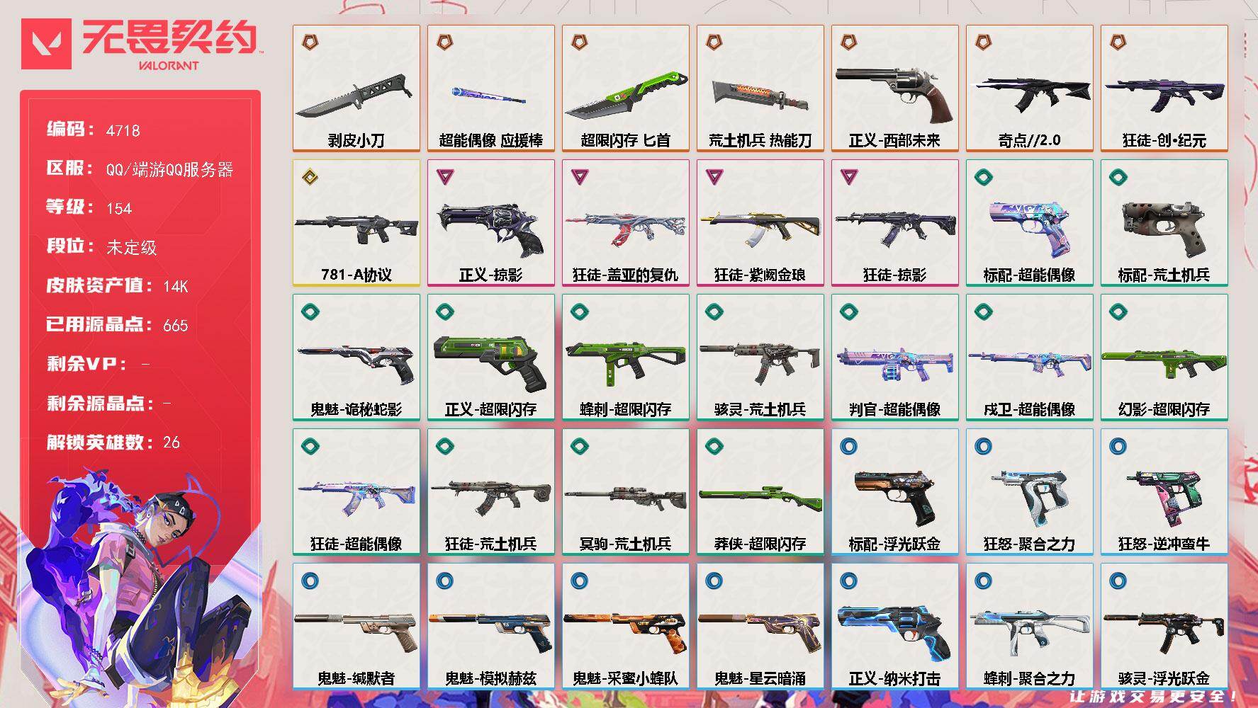 无畏契约账号QQ[18515071]【英雄】：幻棱，炼狱，维斯，暮蝶，钛狐，壹决，铁臂，捷风，雷兹，幽影，不死鸟，贤者，猎枭，蝰蛇，零，芮娜，奇乐，尚勃勒，霓虹，夜露，星礈，K/O，盖可，黑梦，钢锁
【近战武器】：近