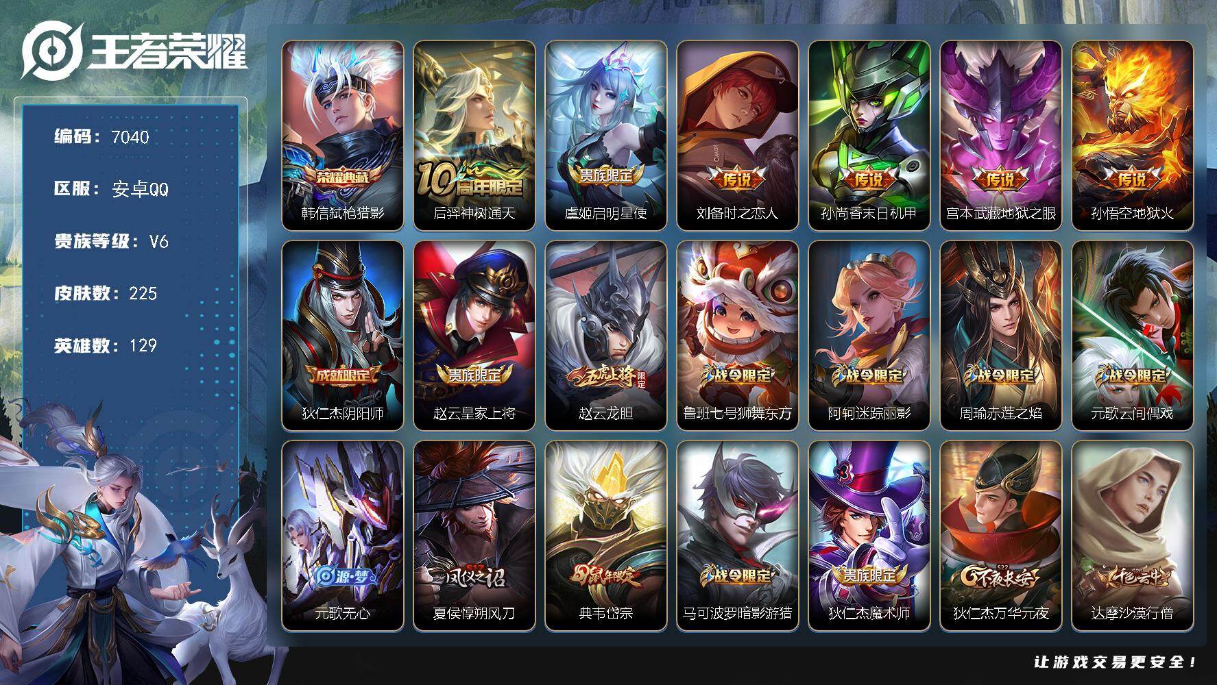 王者荣耀账号安卓QQ贵族6/皮肤225/典藏1/传说6/史诗48/英雄129/孙权全皮/弑枪猎影 韩信/神树通天 后羿/启明星使 虞姬/时之恋人 刘备/末日机甲 孙尚香/地狱之眼 宫本武藏/地狱火 孙悟空/阴阳师 狄仁杰