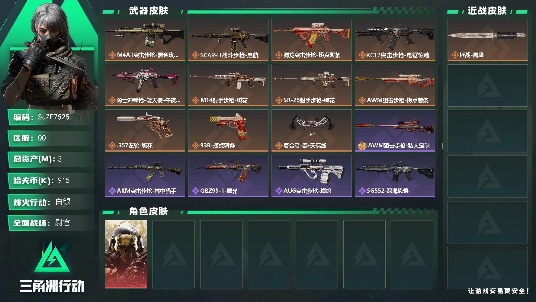 三角洲行动账号QQ【SJZF7525】总资产(M)：3M/哈夫币(K)：915K/哈夫币(K)：915K/传说枪皮数：