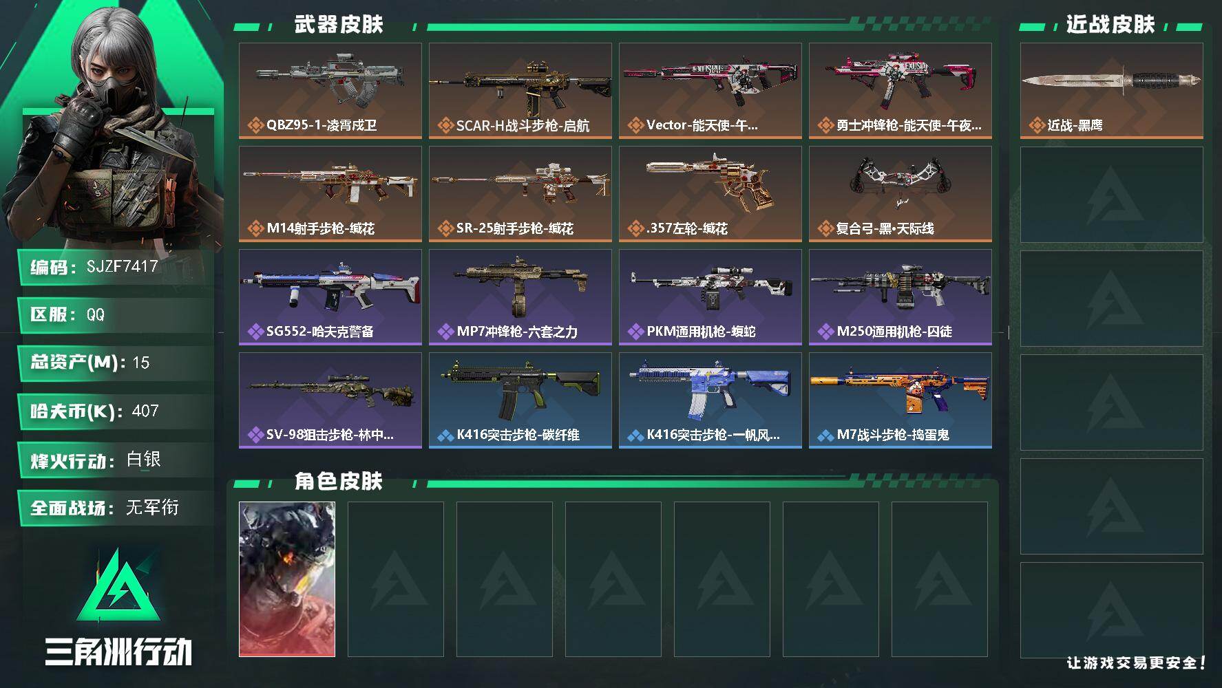 三角洲行动账号QQ【SJZF7417】总资产(M)：15M/哈夫币(K)：407K/哈夫币(K)：407K/传说枪皮数：8/全面战场等级：2_段位：无段位/烽火地带等级：33_段位：白银/威龙-凌霄戍卫/近战-黑鹰/