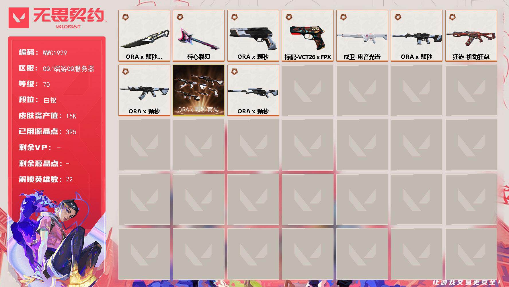 无畏契约账号QQ【WWC1929】终极*5/传奇*4/皮肤*21/等级*70/段位:白银/ORA x 颗秒套装/幻棱/炼狱/维斯/暮蝶/壹决/铁臂/捷风/幽影/不死鸟/贤者/猎枭/零/芮娜/尚勃勒/霓虹/夜露/星礈