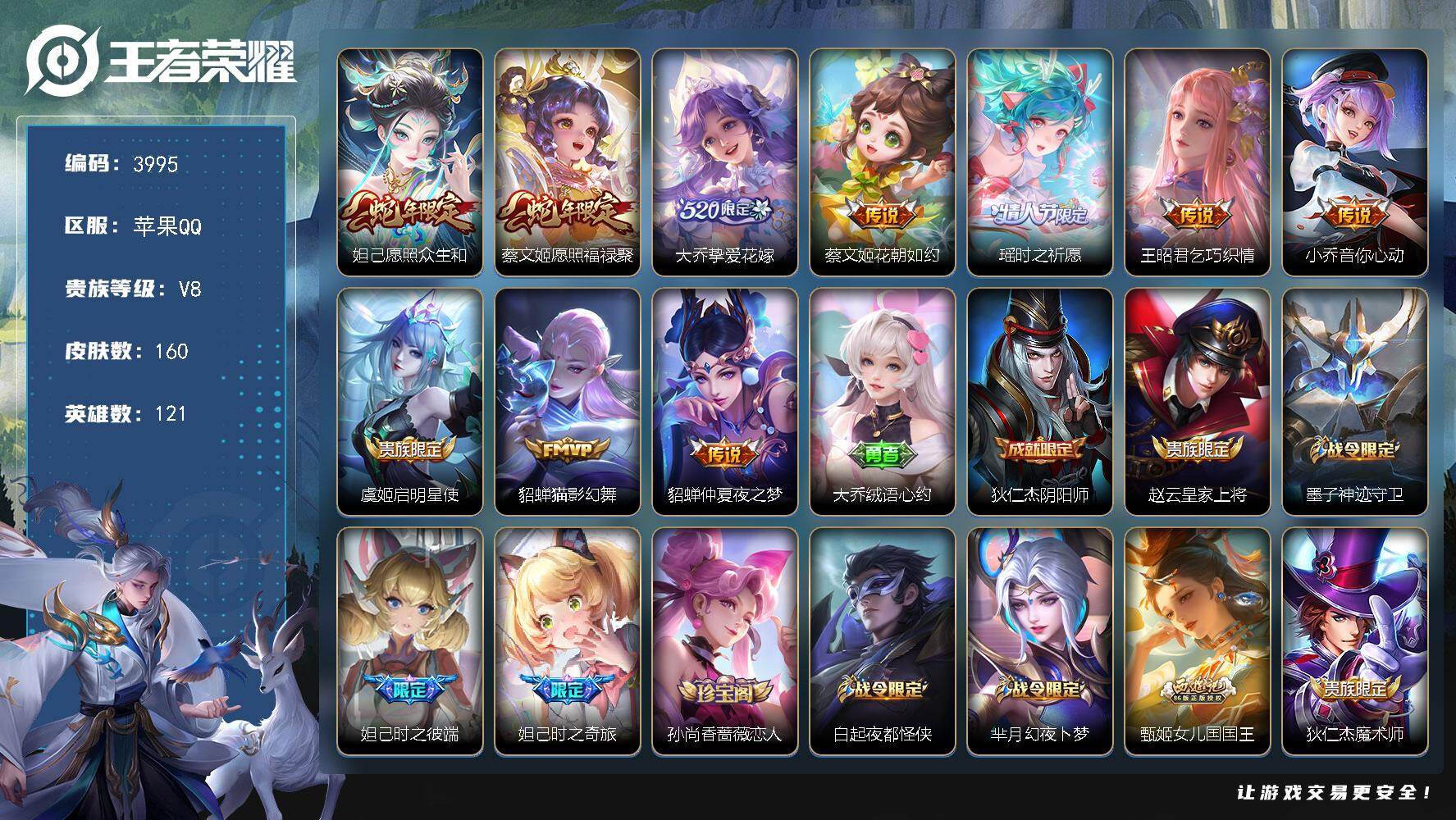 王者荣耀账号苹果QQ【3995】【V8极品女神号·妲己·大乔·瑶时之祈愿·王昭君乞巧织情·小乔音你心动·10传说·160