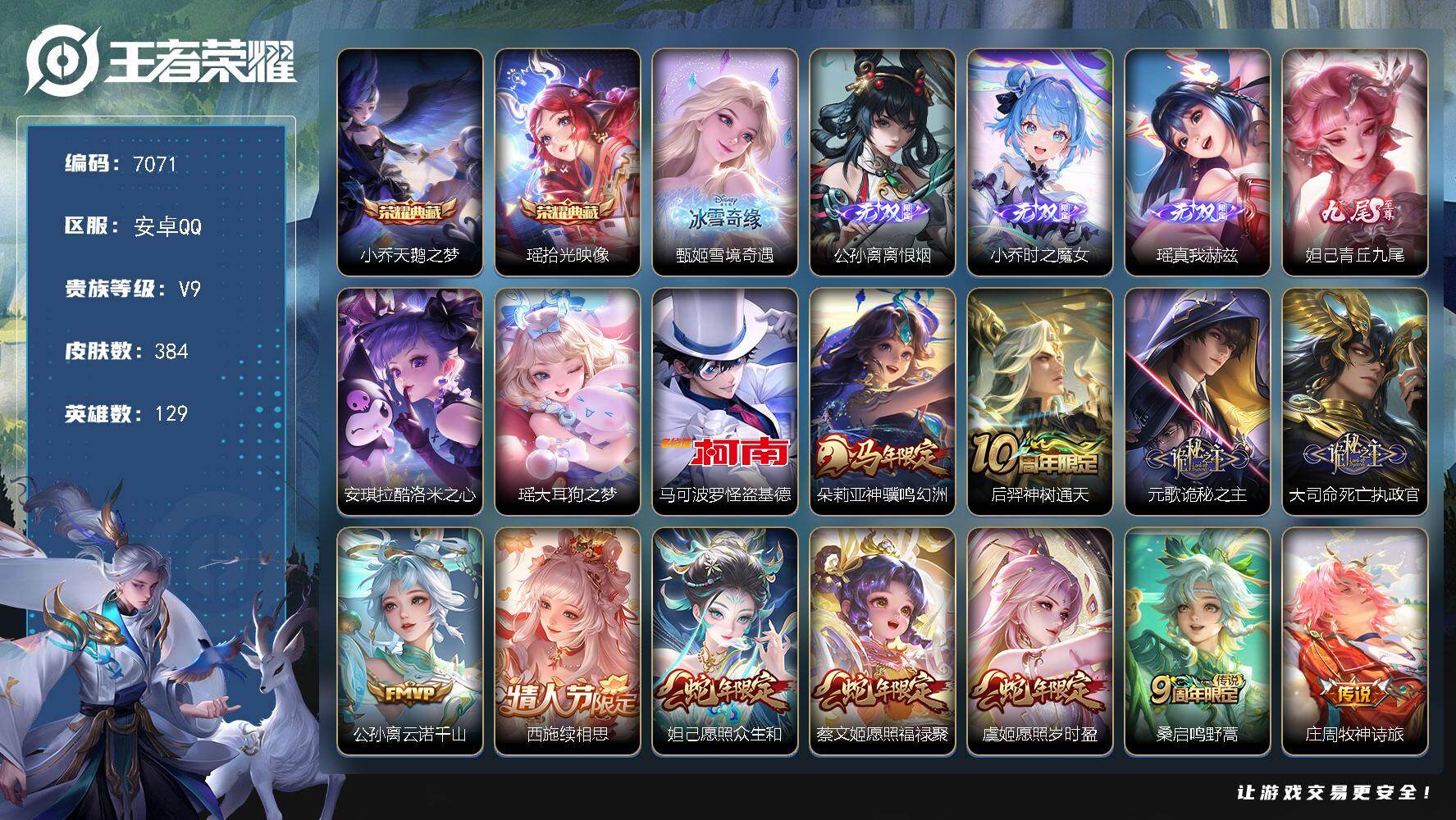 王者荣耀账号安卓QQ贵族9/皮肤384/典藏2/传说40/史诗119/英雄129/元歌全皮/孙权全皮/朵莉亚全皮/公孙离全皮/瑶全皮/大司命全皮/敖隐全皮/西施全皮/桑启全皮/戈娅全皮/空空儿全皮/影全皮/海诺全皮/少司
