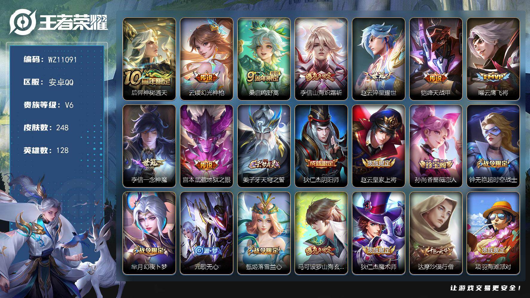 王者荣耀账号安卓QQ安卓Q-V6-永恒钻石I段位-128英雄-248皮肤-9传说-65史诗
【英雄全皮】：孙权全皮
【传说皮肤】：后羿神树通天，云缨幻光神枪，桑启鸣野蒿，李信山海炽霜斩，赵云淬星耀世，铠绛天战甲，曜云鹰