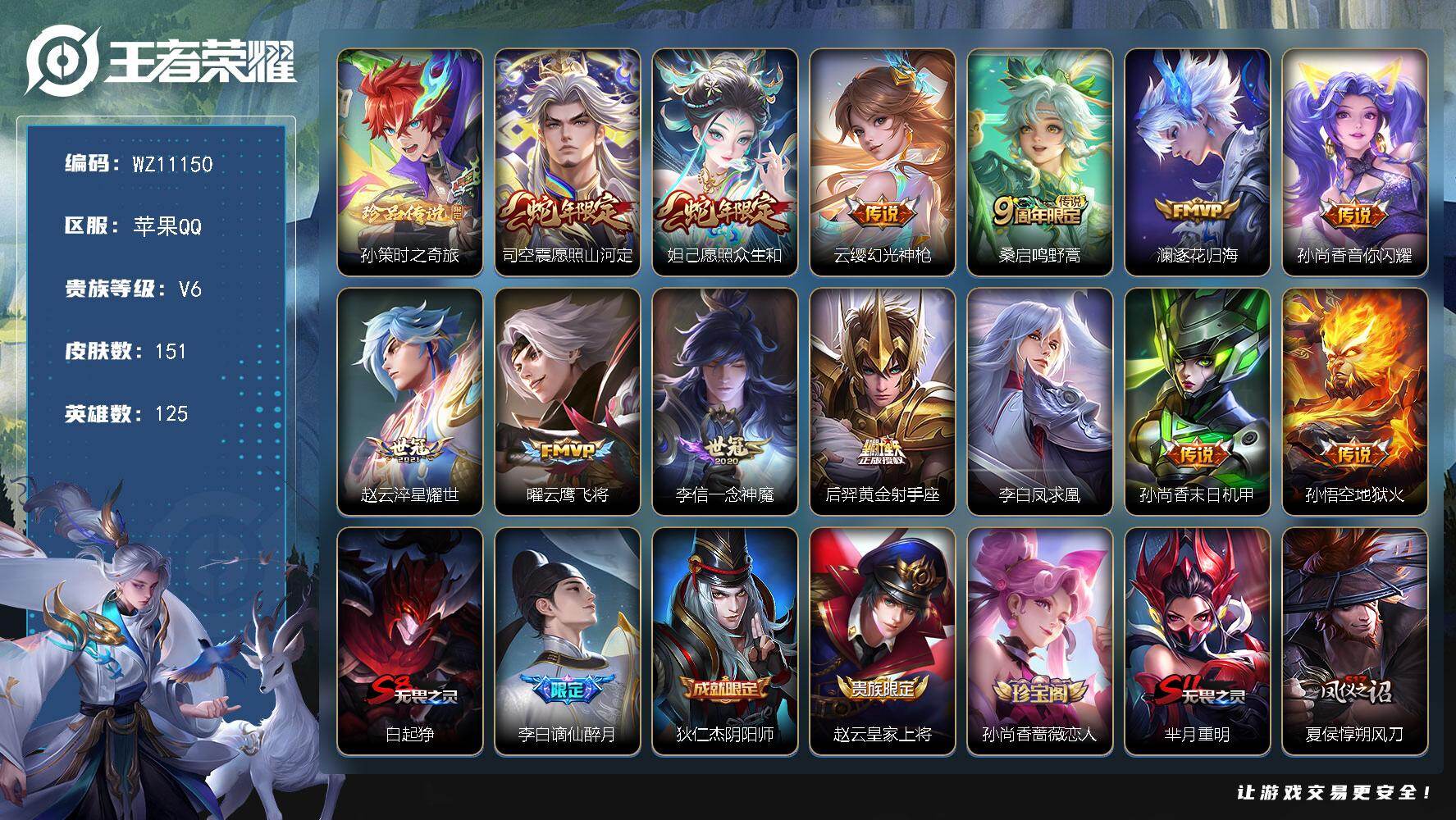 王者荣耀账号苹果QQ苹果Q-V6-荣耀黄金II段位-125英雄-151皮肤-1珍品传说-13传说-44史诗
【珍品传说】：孙策时之奇旅
【传说皮肤】：司空震愿照山河定，妲己愿照众生和，云缨幻光神枪，桑启鸣野蒿，澜逐花归