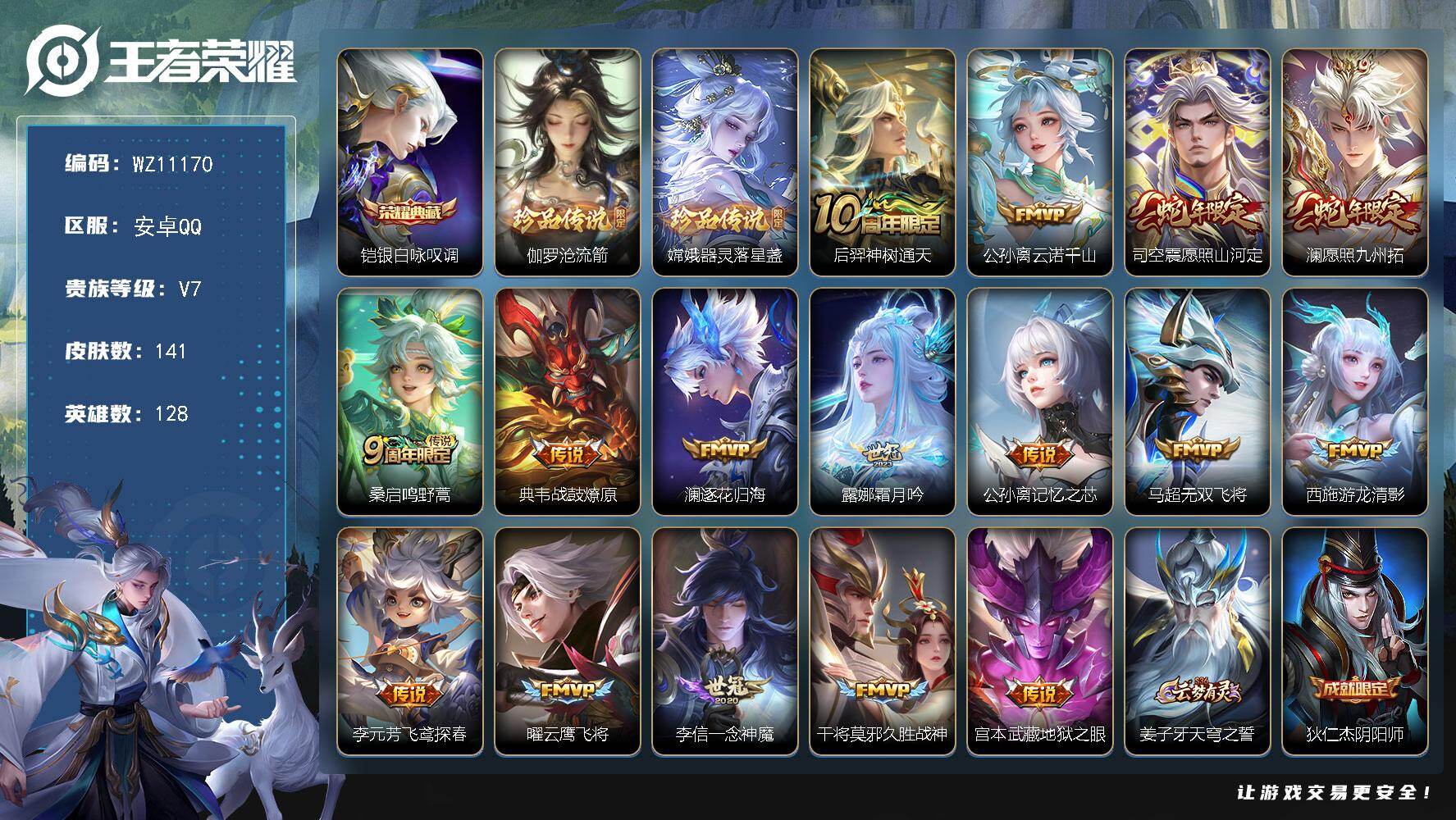 王者荣耀账号安卓QQ安卓Q-V7-至尊星耀V段位-128英雄-141皮肤-1典藏皮肤-2珍品传说-16传说-38史诗
【英雄全皮】：敖隐全皮
【荣耀典藏】：铠银白咏叹调
【珍品传说】：伽罗沧流箭，嫦娥器灵落星盏
【传说皮