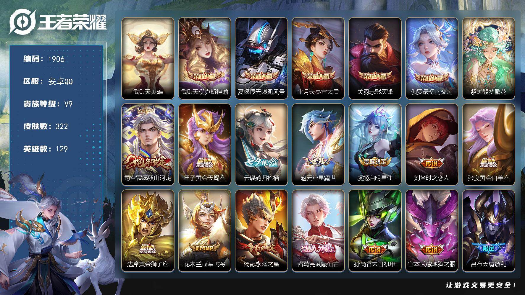 王者荣耀账号安卓QQ【小国武则天 夏侯惇 钟馗 貂蝉馥梦繁花5电池322皮15传说（差4486到v10）】安卓Q-V9-荣耀黄金I段位-129英雄-322皮肤-5典藏皮肤-1典藏英雄-1珍品无双-15传说-94史诗
【英