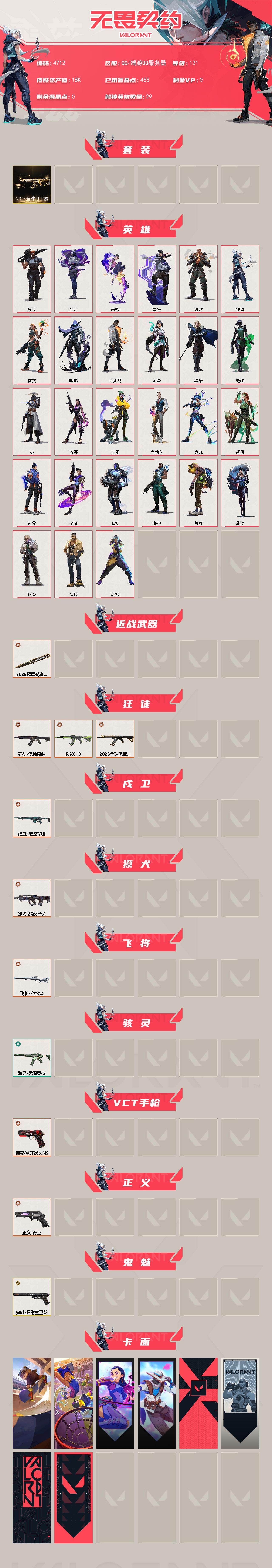 WWQXL429645无畏契约账号详情图2