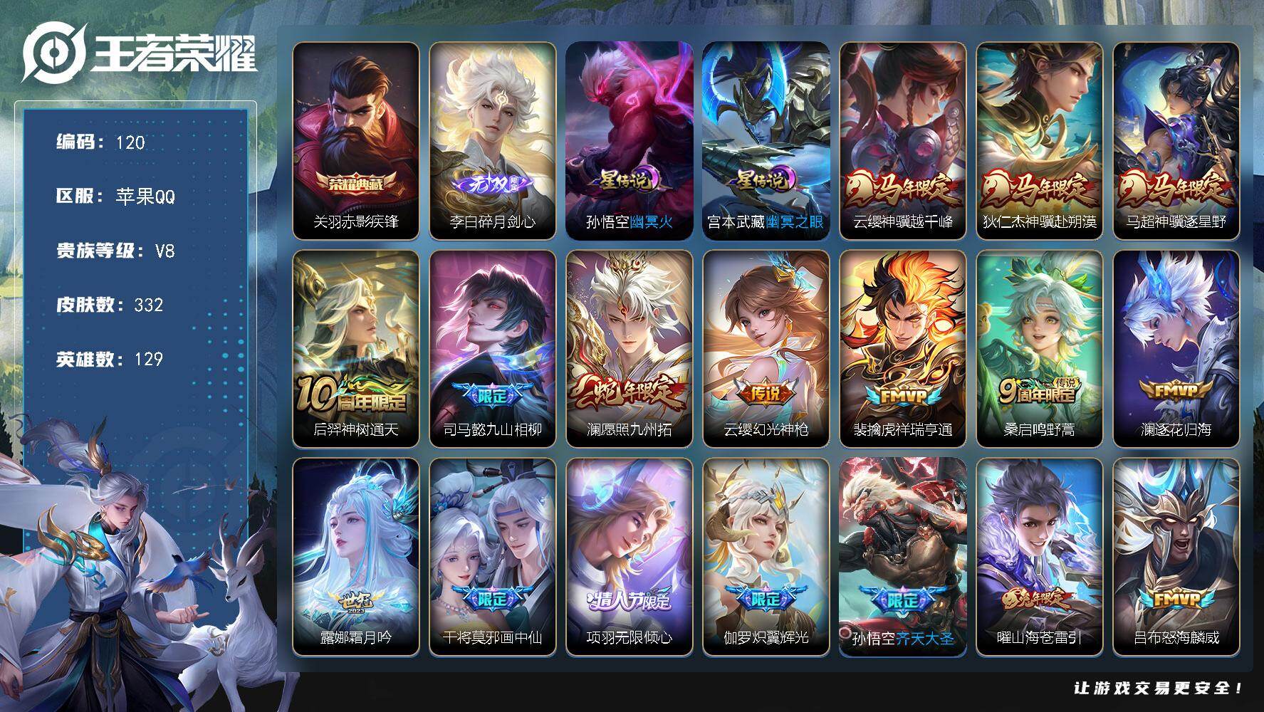 王者荣耀账号苹果QQ129英雄-332皮肤-苹果Q-V8-至尊星耀V段位-129英雄-332皮肤-1典藏皮肤-1无双-29传说-103史诗
【英雄全皮】：司马懿全皮，孙权全皮，敖隐全皮，蒙恬全皮，影全皮
【荣耀典藏】：关