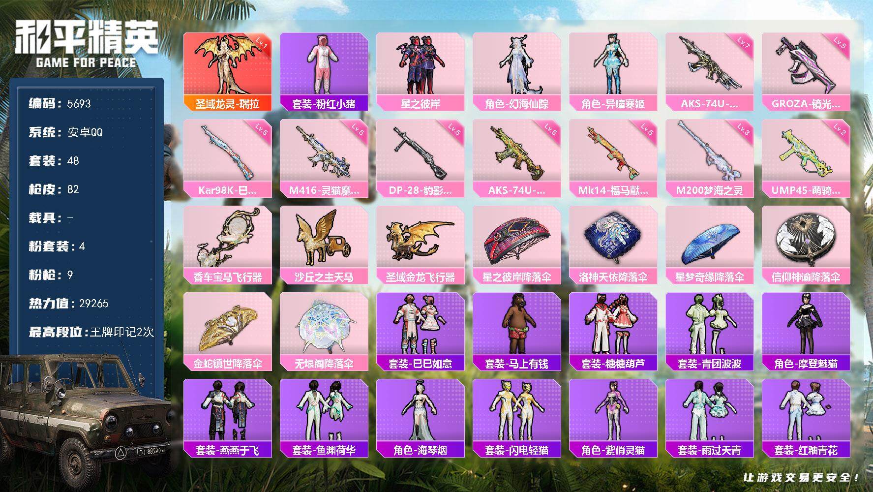 和平精英账号安卓QQ48套装/枪械9/装备96/战备50/王牌印记2/热力值29265/五级M416-灵猫魔法师/五级GROZA-镜光银凌/二级UMP45-萌骑冒险/七级AKS-74U-信仰神谕/五级AKS-74U-森灵