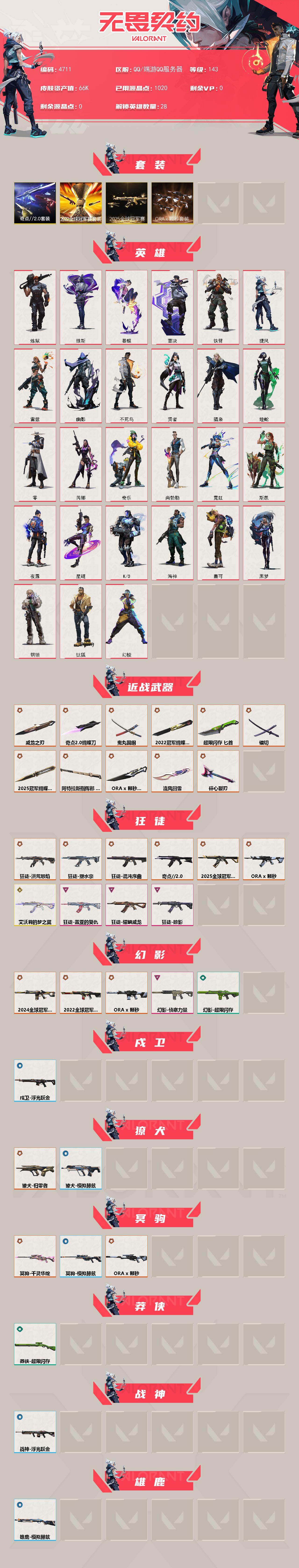 WWQXL429653无畏契约账号详情图2