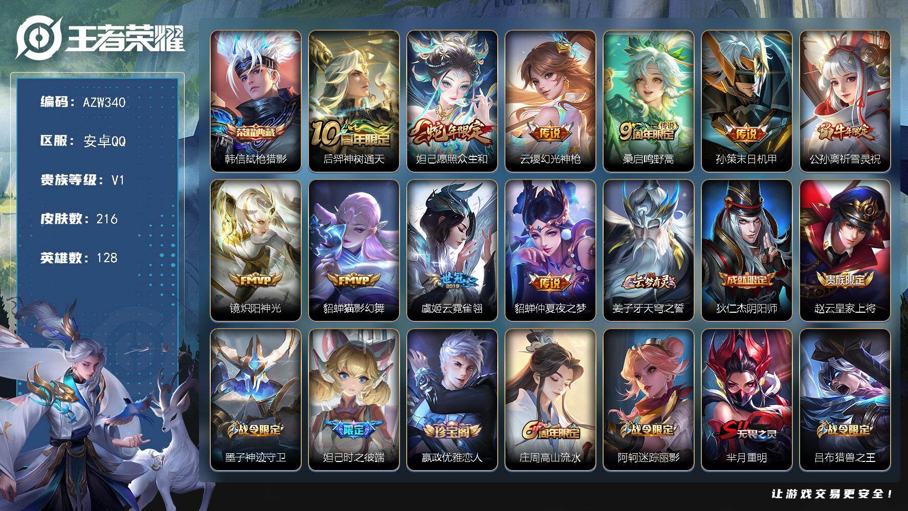 王者荣耀账号安卓QQ安卓Q-V1-尊贵铂金III段位-128英雄-216皮肤-1典藏皮肤-10传说-66史诗
【荣耀典藏】：韩信弑枪猎影
【传说皮肤】：后羿神树通天，妲己愿照众生和，云缨幻光神枪，桑启鸣野蒿，孙策末日机甲