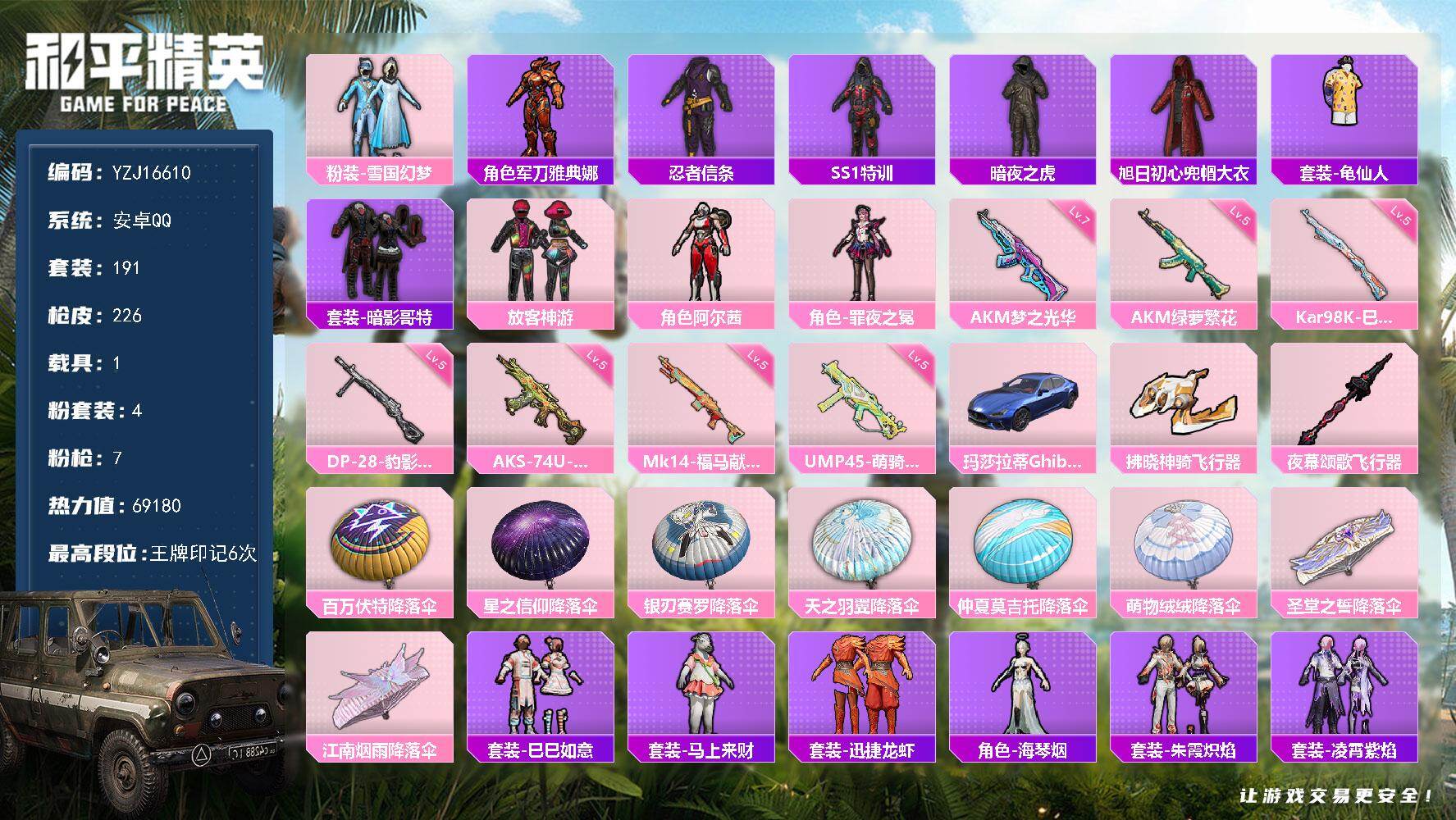 和平精英账号安卓QQYZJ16610-可二次-安卓Q-1载具4粉装7特效枪21热门【精品身法号 蓝玛 雪国 暗夜之虎 发