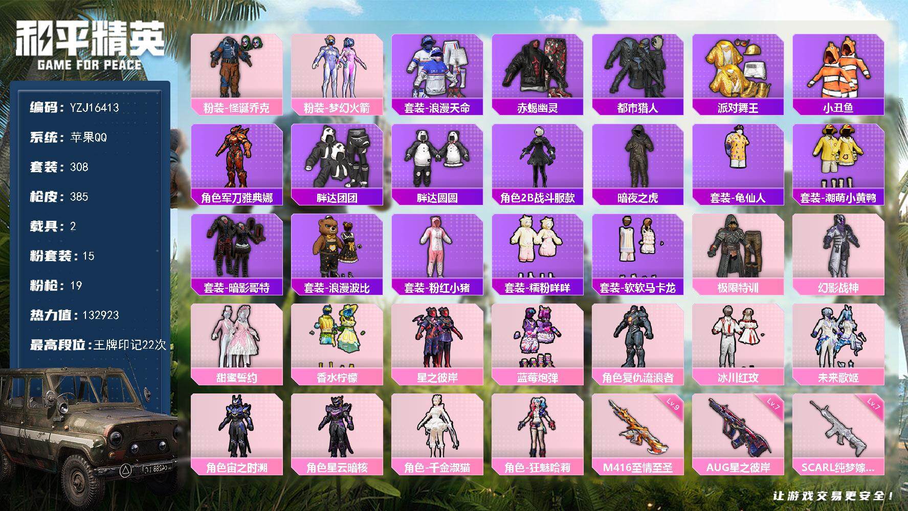 和平精英账号苹果QQYZJ16413-无二次-苹果Q-钱包不可用 7稀有2载具15粉装19特效枪47热门308套装385