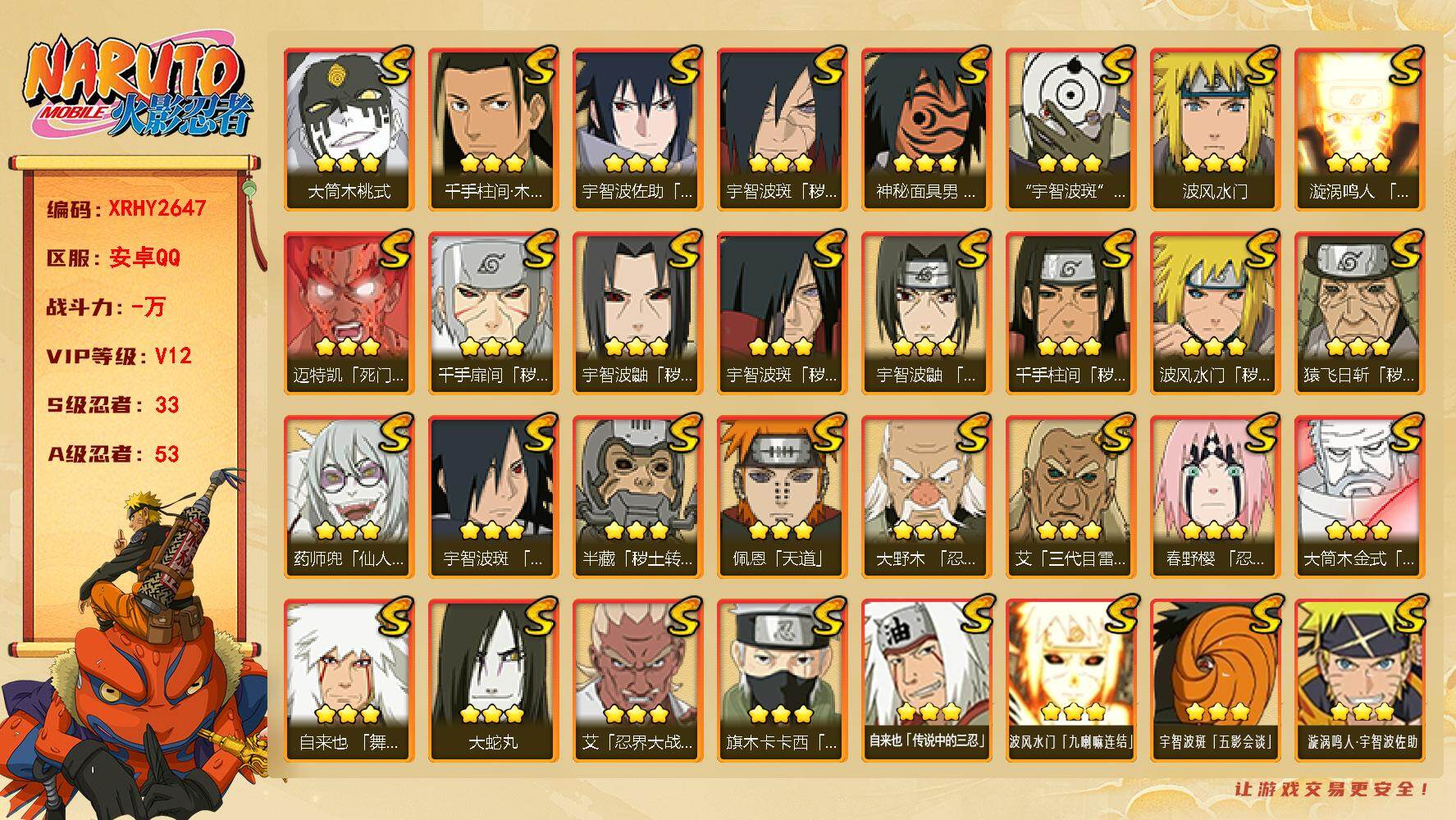 火影忍者账号安卓QQ【XRHY2647】VIP等级V12/S忍数量33/A忍数量53/3星宇智波斑「秽土转生」/2星波风水门「新春限定」/2星大野木「侠隐江湖」/3星波风水门「九喇嘛连结」/3星宇智波带土「十尾人柱力」