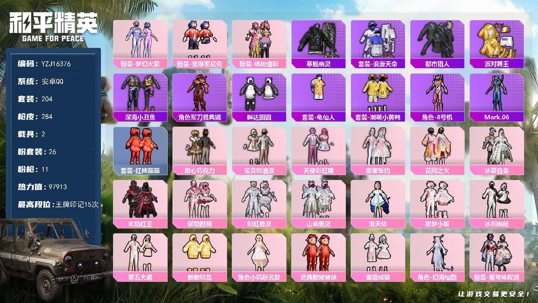 和平精英账号安卓QQYZJ16376-可二次-安卓Q-5稀有2载具26粉装11特效枪20热门204套装284枪皮 979