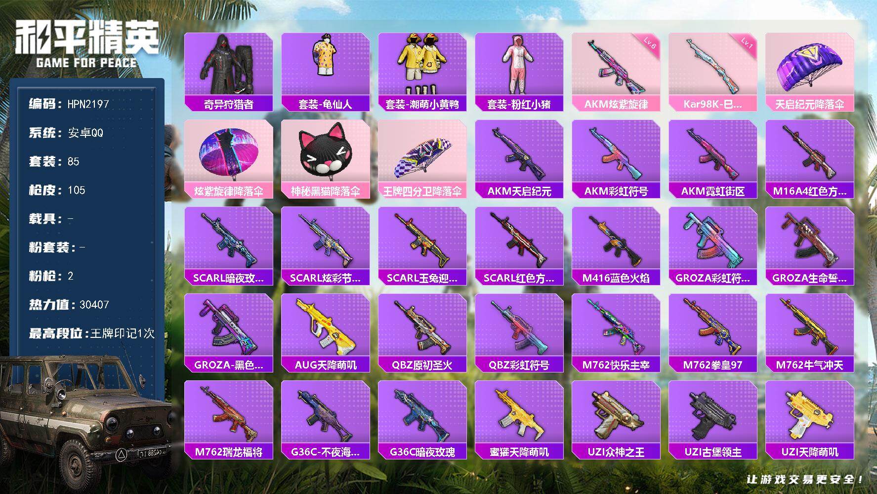 和平精英账号安卓QQ【HPN2197】85套装/枪械2/装备83/战备72/王牌印记1/热力值30407/六级AKM-炫紫旋律/一级Kar98K-巳巳如意/奇异狩猎者/套装-龟仙人/套装-潮萌小黄鸭/套装-粉红小猪/A