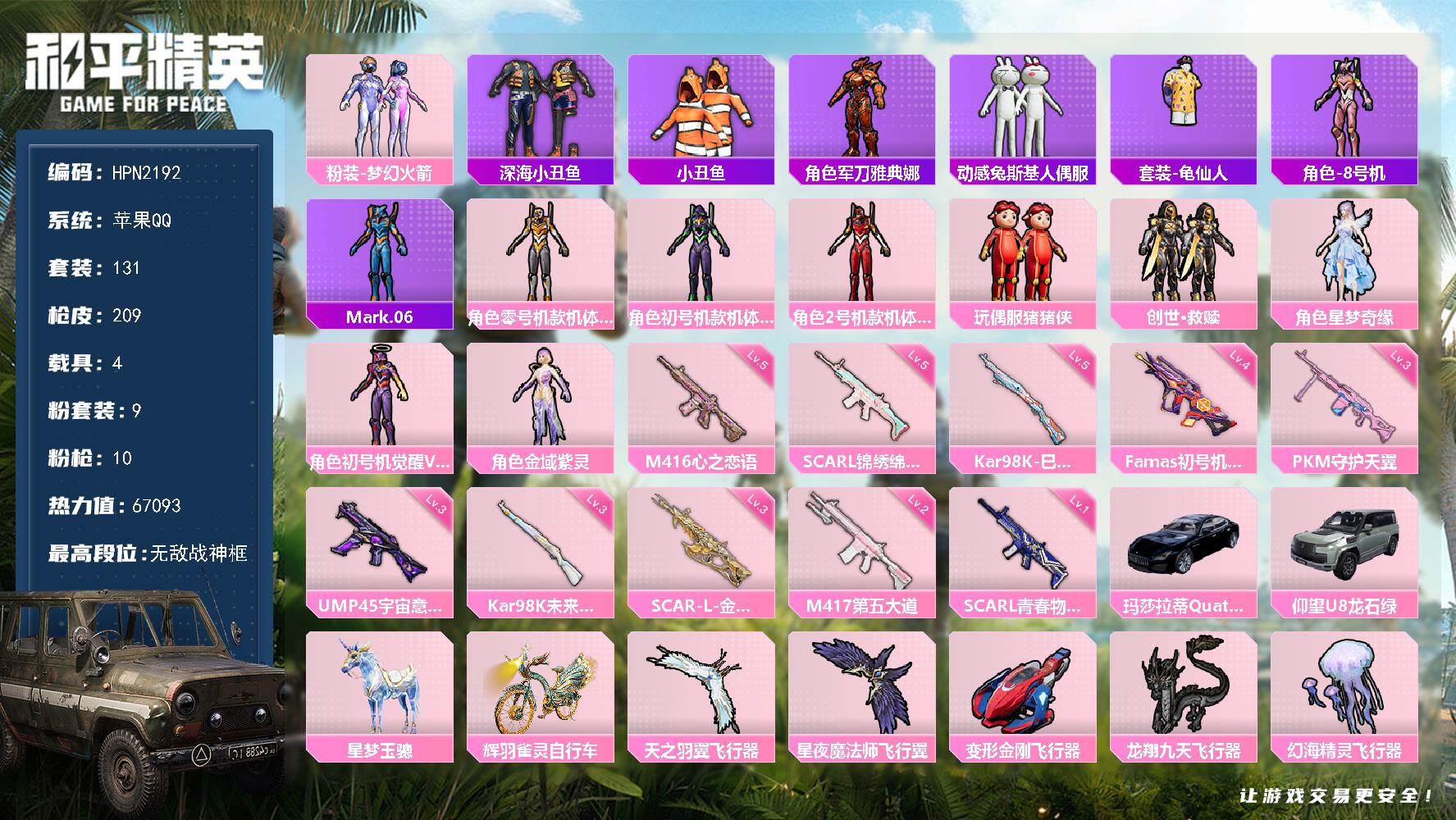 和平精英账号苹果QQ【HPN2192】131套装/枪械10/装备227/载具4/战备131/王牌印记11/热力值67093/一级SCAR-L-青春物语/五级SCAR-L-锦绣绵绵/三级SCAR-L-金蛇镇世/五级M41