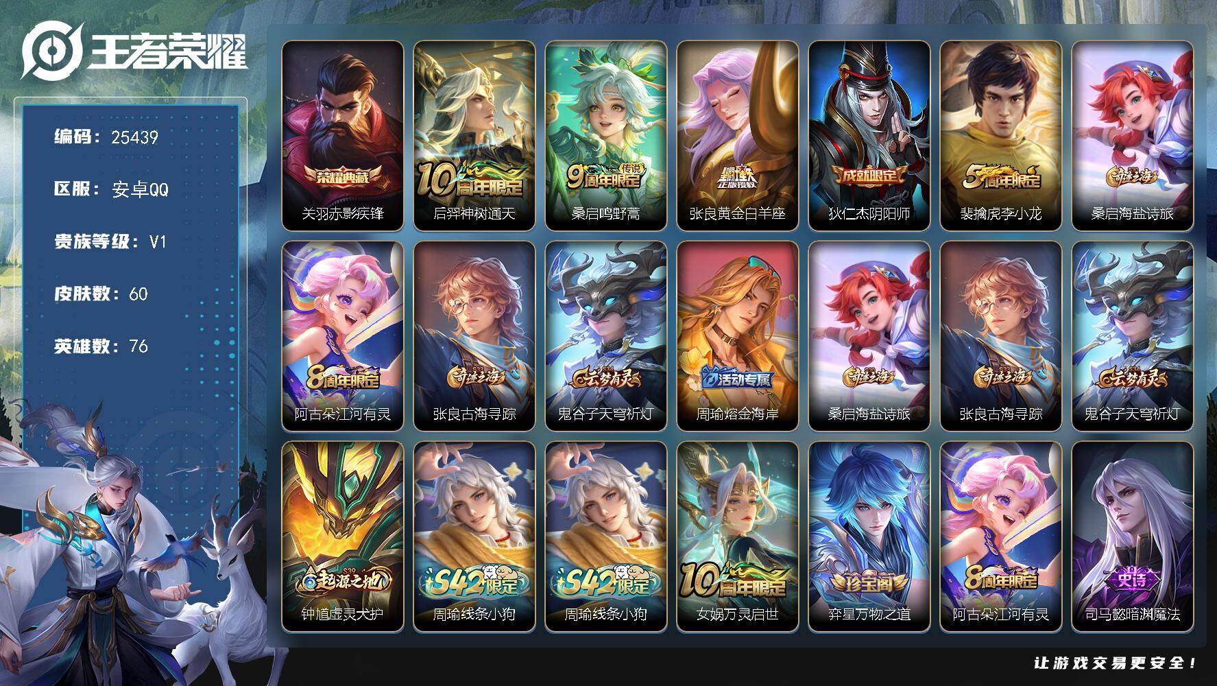 王者荣耀账号安卓QQ可换绑【精品小号·关羽典藏】2按键 3979星币 1王者印记 五级铭文50 无二次安卓Q-V1-60皮肤-1典藏皮肤-3传说-19史诗【荣耀典藏】：关羽赤影疾锋【传说皮肤】：后羿神树通天，桑启鸣野蒿