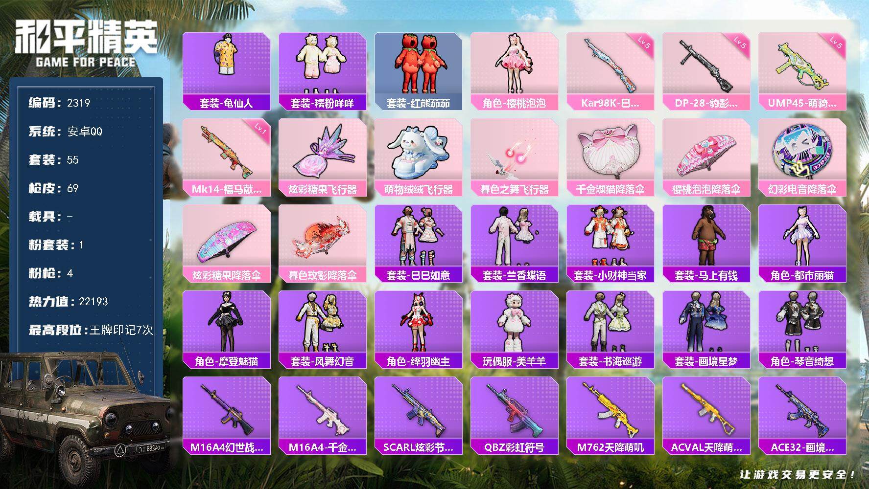 和平精英账号安卓QQ【2319】【极品宝宝女神号·权威番茄·樱桃泡泡·1粉·4特·3粉色飞行器】
安卓 手Q-1粉装-4特效枪-0载具-3粉色飞行器-22193热力值-7王牌印记-55套装-69枪皮
【热门品类】：套装-