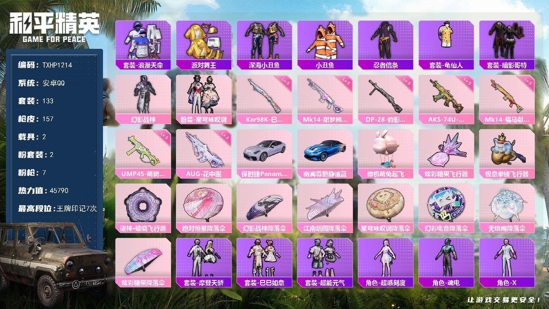 和平精英账号安卓QQ【TP1214】安卓 手Q-2粉装-7特效枪-2载具-3粉色飞行器-45790热力值-7王牌印记-1