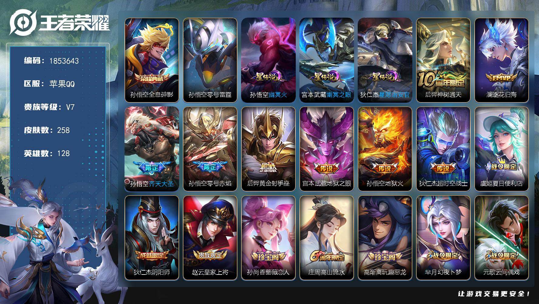 王者荣耀账号苹果QQW16084，，可立即换绑无需挂单养号，，，铭文满级，，典藏1，，传说8，，，星传说4，，，按键4，，夺宝15，，苹果Q-V7-至尊星耀II段位-128英雄-258皮肤-1典藏皮肤-8传说-72史诗
