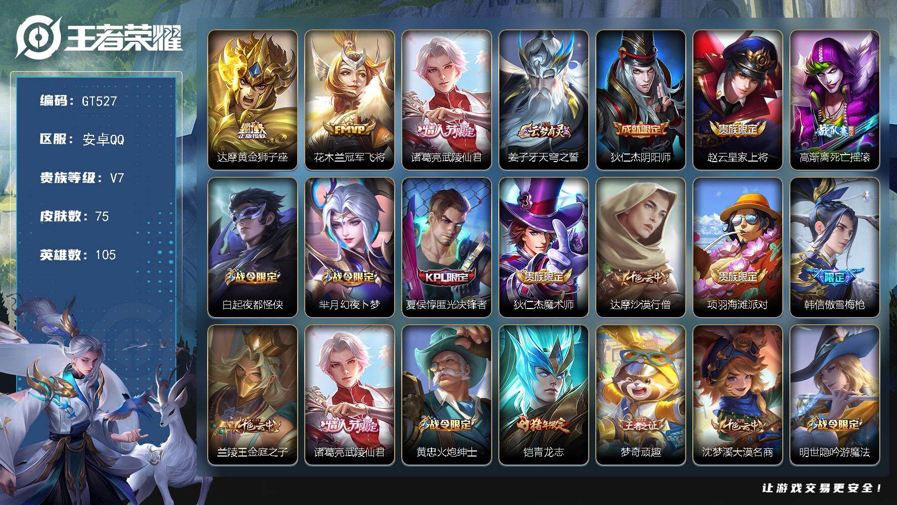 王者荣耀账号安卓QQ可换绑【精品小号推荐·武陵仙君·傲雪梅枪·青龙志】 1按键 7王者印记 130五级铭文 可二次安卓Q-V7-75皮肤-3传说-29史诗【传说皮肤】：达摩黄金狮子座，花木兰冠军飞将，诸葛亮武陵仙君【限