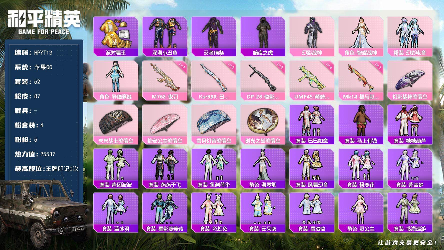 和平精英账号苹果QQ【HPYT13】52套装/枪械5/装备113/战备51/热力值25537/七级M762-鬼刀/四级UMP45-萌骑冒险/五级Kar98K-巳巳如意/三级Mk14-福马献瑞/五级DP-28-豹影疾电/