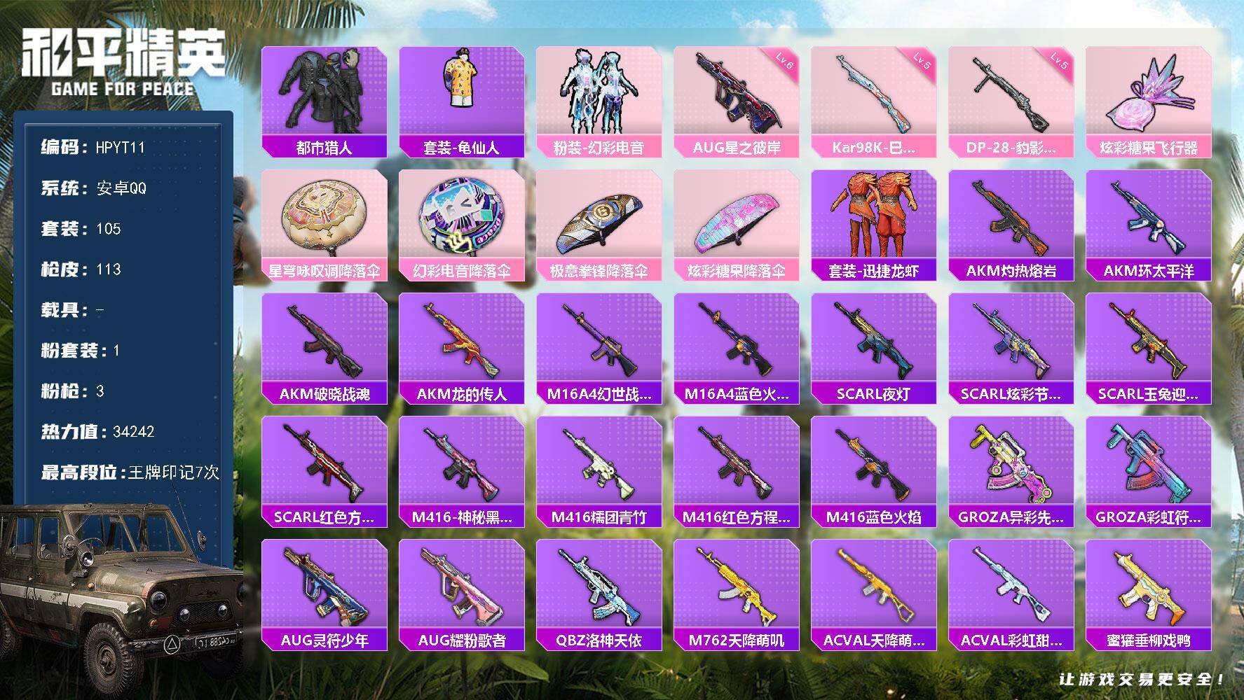 和平精英账号安卓QQ【HPYT11】105套装/枪械3/装备122/战备74/王牌印记7/热力值34242/六级AUG-星之彼岸/五级Kar98K-巳巳如意/五级DP-28-豹影疾电/都市猎人/套装-龟仙人/粉装-幻彩