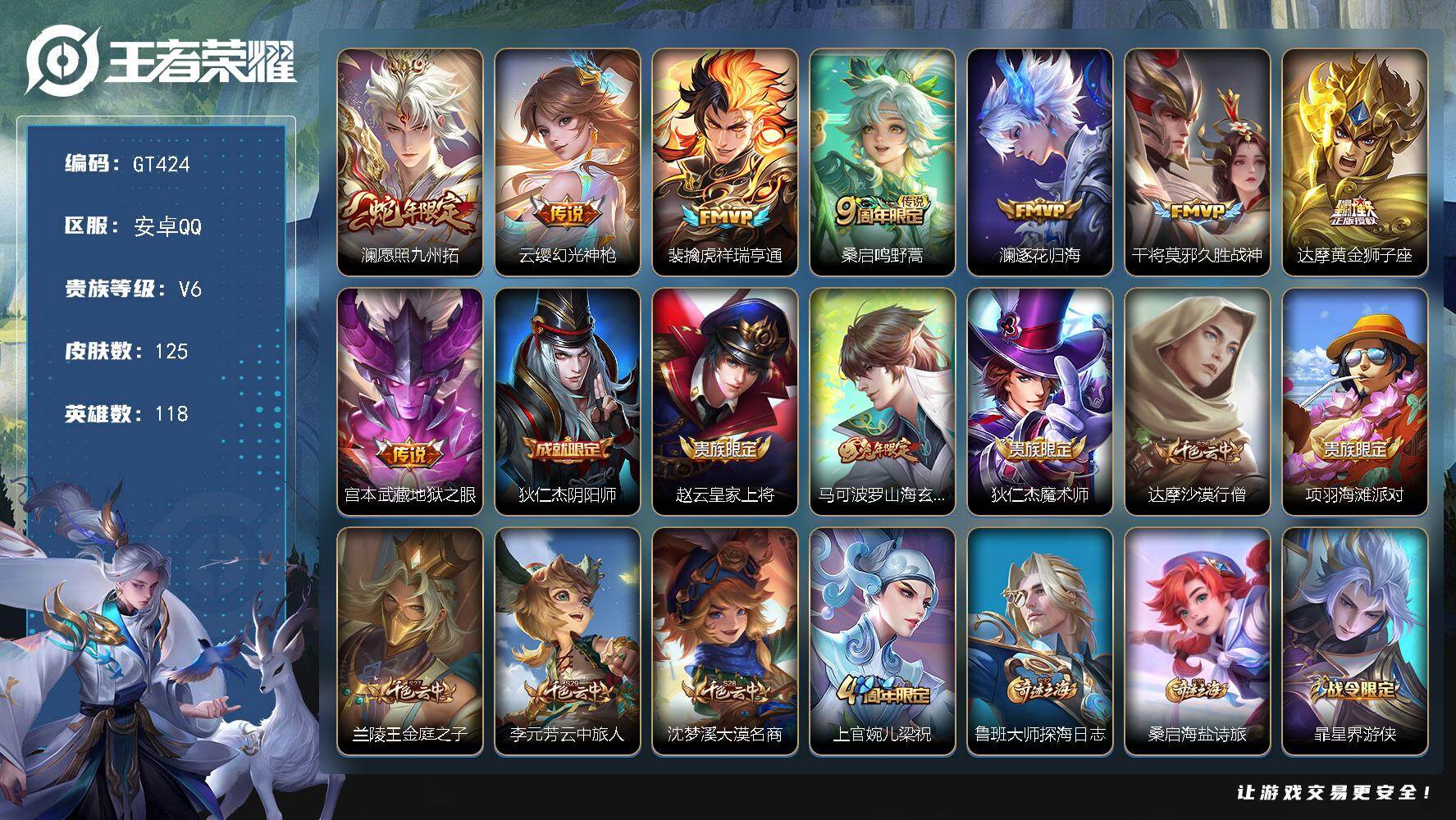 王者荣耀账号安卓QQ可换绑 【精品号·蛇年澜·FMVP裴擒虎澜干将·兔年马克·】8按键 3王者印记 90五级铭文 可二次GT424安卓Q-V6-125皮肤-8传说-28史诗【英雄全皮】：孙权全皮，苍全皮【传说皮肤】：澜