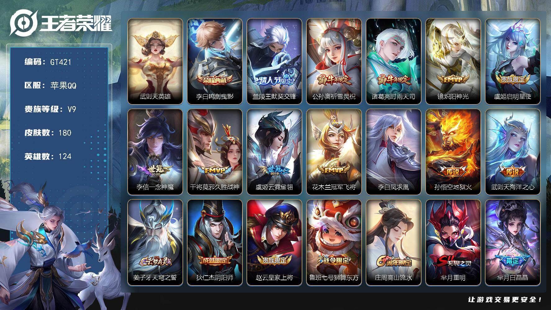 王者荣耀账号苹果QQ可换绑 【捡漏V9精品号·典藏李白·兰陵王情限·时雨天司·祈雪灵祝·凤求凰·傲雪梅枪·吕布牛魔牛年·白晶晶·霸王别姬全套·王昭君鸡年】8王者印记 240五级铭文 可二次GT421苹果Q-V9-180