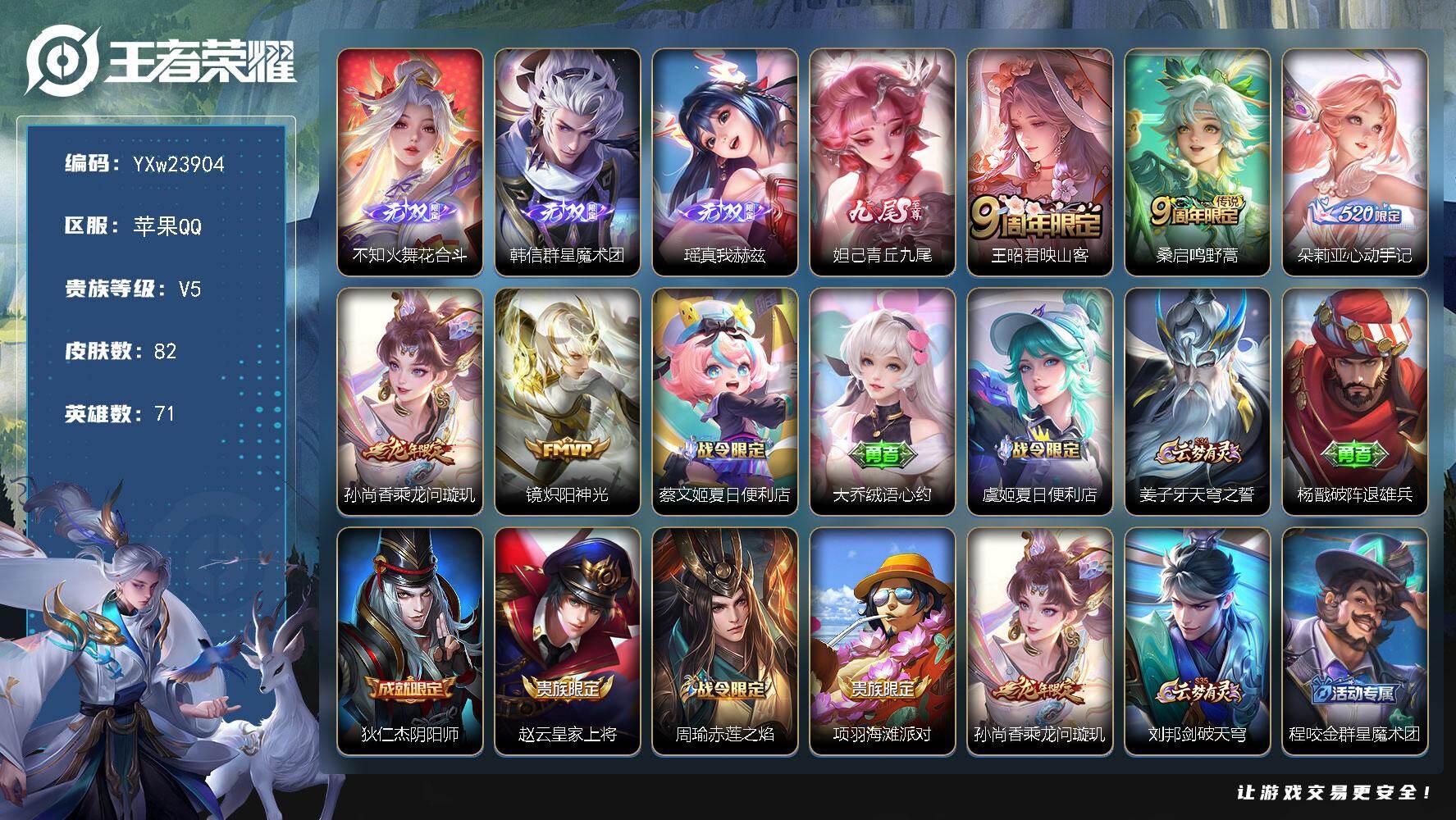 王者荣耀账号苹果QQ【精品女号·花合斗·真我赫兹·青丘九尾·群星魔术团·心动手记·乘龙问璇玑·映山客·绒语心约·无二次包过】YXw23904-苹果Q-71英雄-82皮肤-3王者印记-90铭文-贵族积分0w【贵族5】【4无