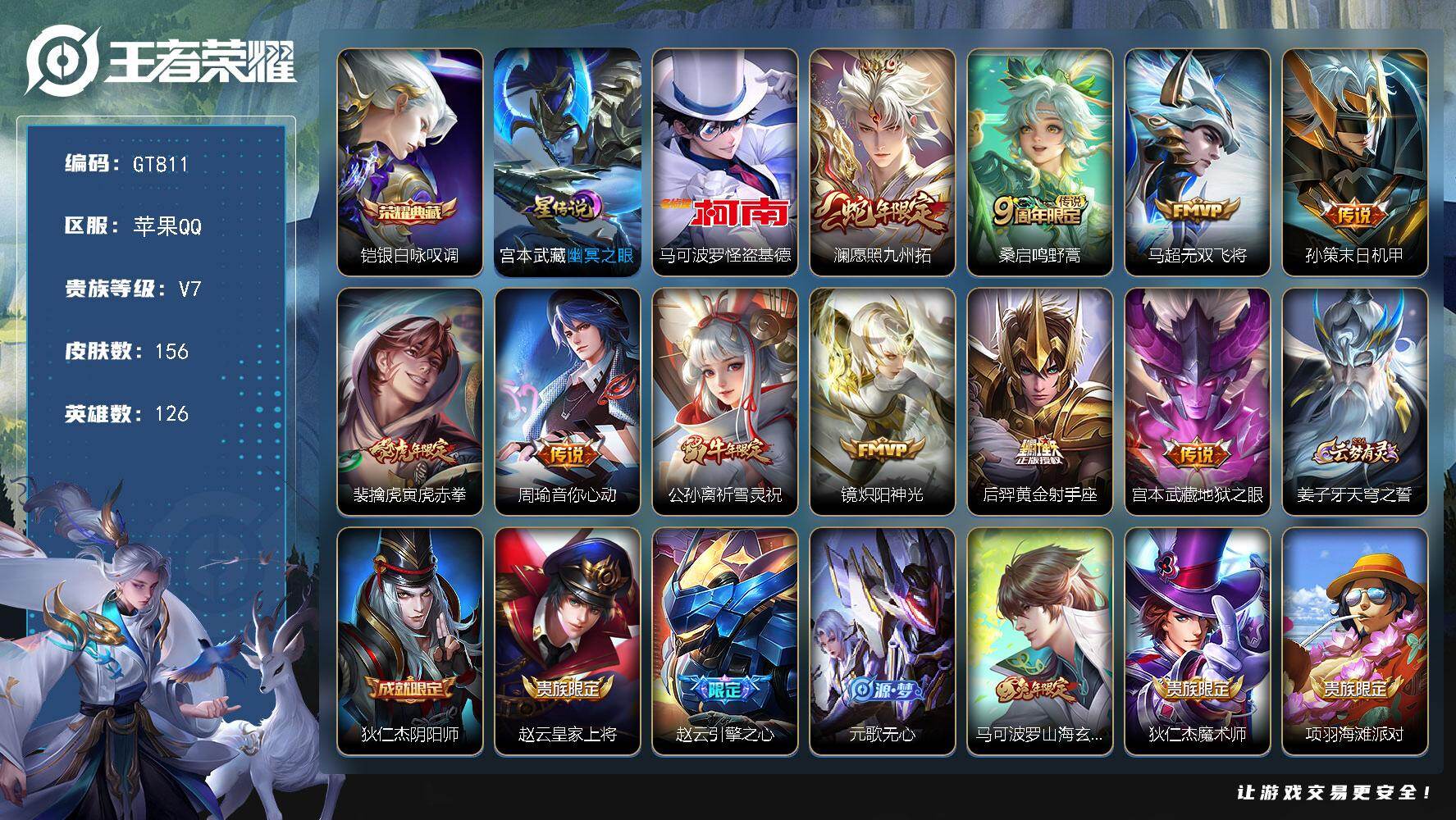 王者荣耀账号苹果QQ可换绑【高质量精品号·铠典藏·怪盗基德·澜蛇限·老虎虎限·祈雪灵祝·玄木吟·傲雪梅枪·引擎之心·至尊宝】3按键，1星传说，8王者印记，五级铭文140，可二次，苹果Q-V7-156皮肤-1典藏皮肤-1
