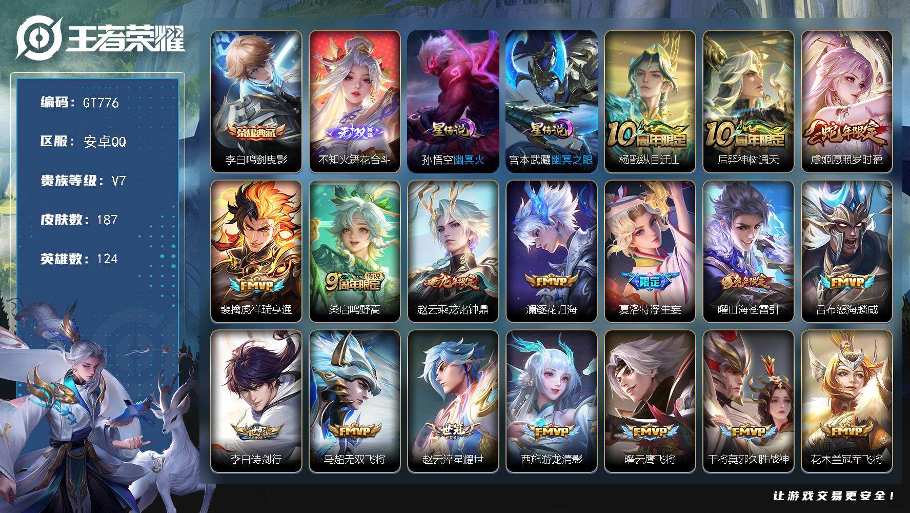 王者荣耀账号安卓QQ可换绑【精品v7小号推荐·无双火舞·典藏李白·蛇限虞姬·龙限赵云·浮生妄·多热门皮·凤求凰·龙胆·至尊宝·2星传说】 3316星币 4按键，2星传说，5王者印记，五级铭文110，无二次，安卓Q-V7