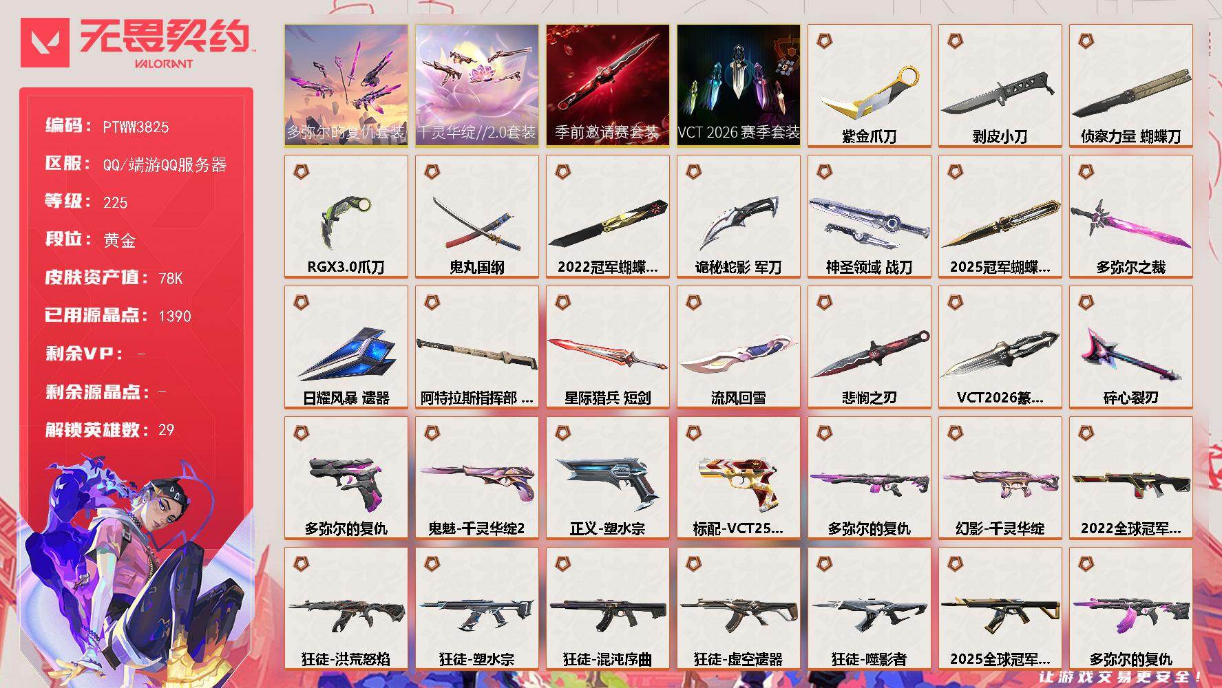 无畏契约账号QQ【PTWW3825】终极*36/卓越*10/皮肤*128/等级*225/段位:黄金/2025全球冠军