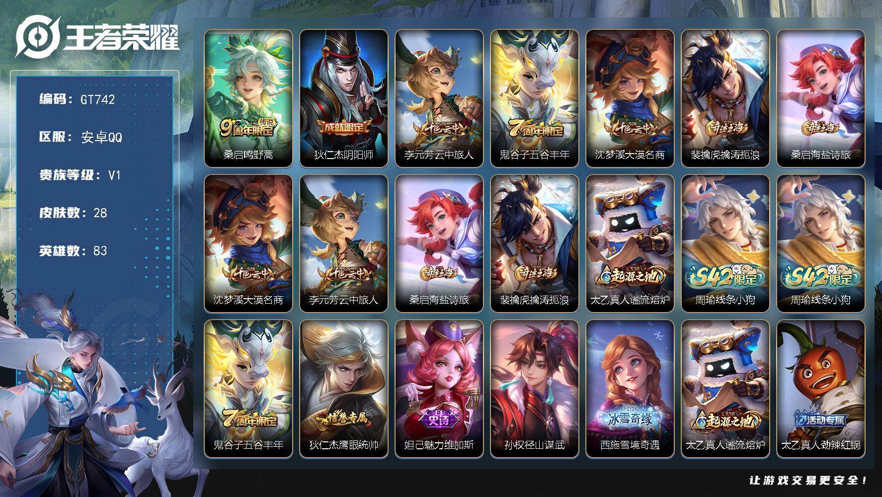 王者荣耀账号安卓QQ可换绑 1按键 1王者印记 五级铭文60 可二次 安卓Q-V1-28皮肤-1传说-3史诗【英雄全皮】：孙权全皮【传说皮肤】：桑启鸣野蒿【限定皮肤】：狄仁杰阴阳师，李元芳云中旅人，鬼谷子五谷丰年，沈梦